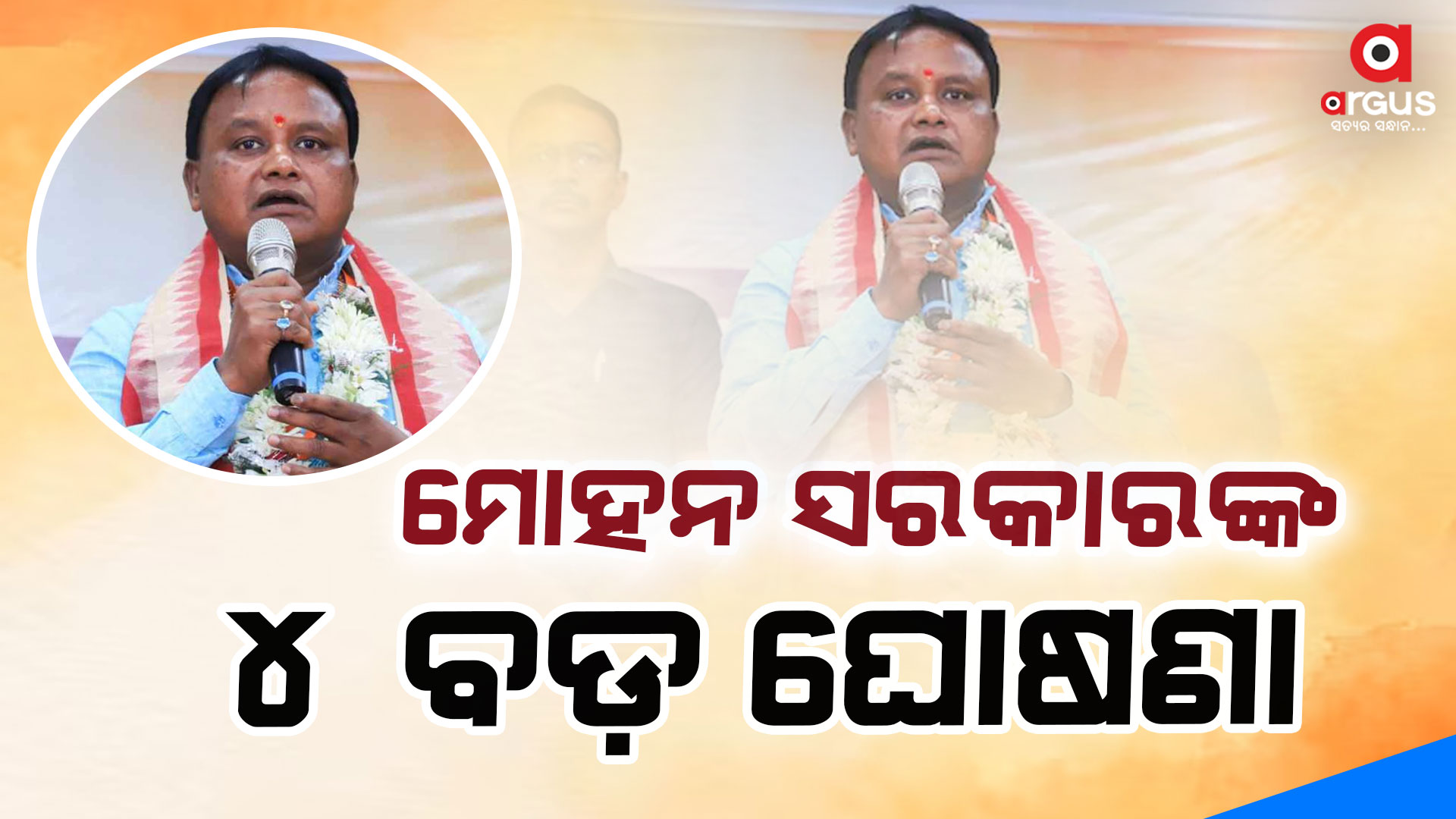 ମୋହନ ସରକାରଙ୍କ ମାଷ୍ଟରଷ୍ଟ୍ରୋକ୍: କ୍ୟାବିନେଟ ମିଟିଂ ସରୁ ସରୁ ୪ ବଡ ଘୋଷଣା