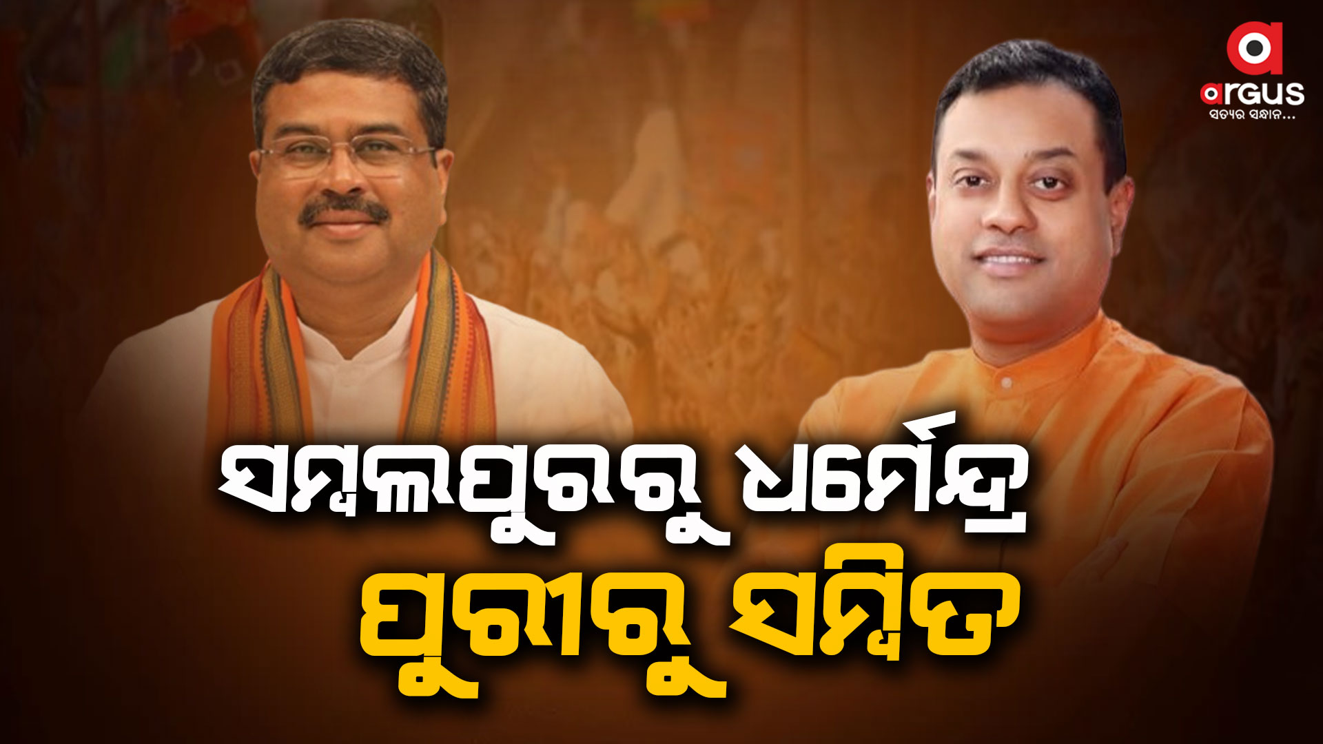 ଓଡ଼ିଶାରୁ କେଉଁଠୁ ହେବେ କିଏ ପ୍ରାର୍ଥୀ ? ତାଲିକା ଘୋଷଣା କଲା ବିଜେପି