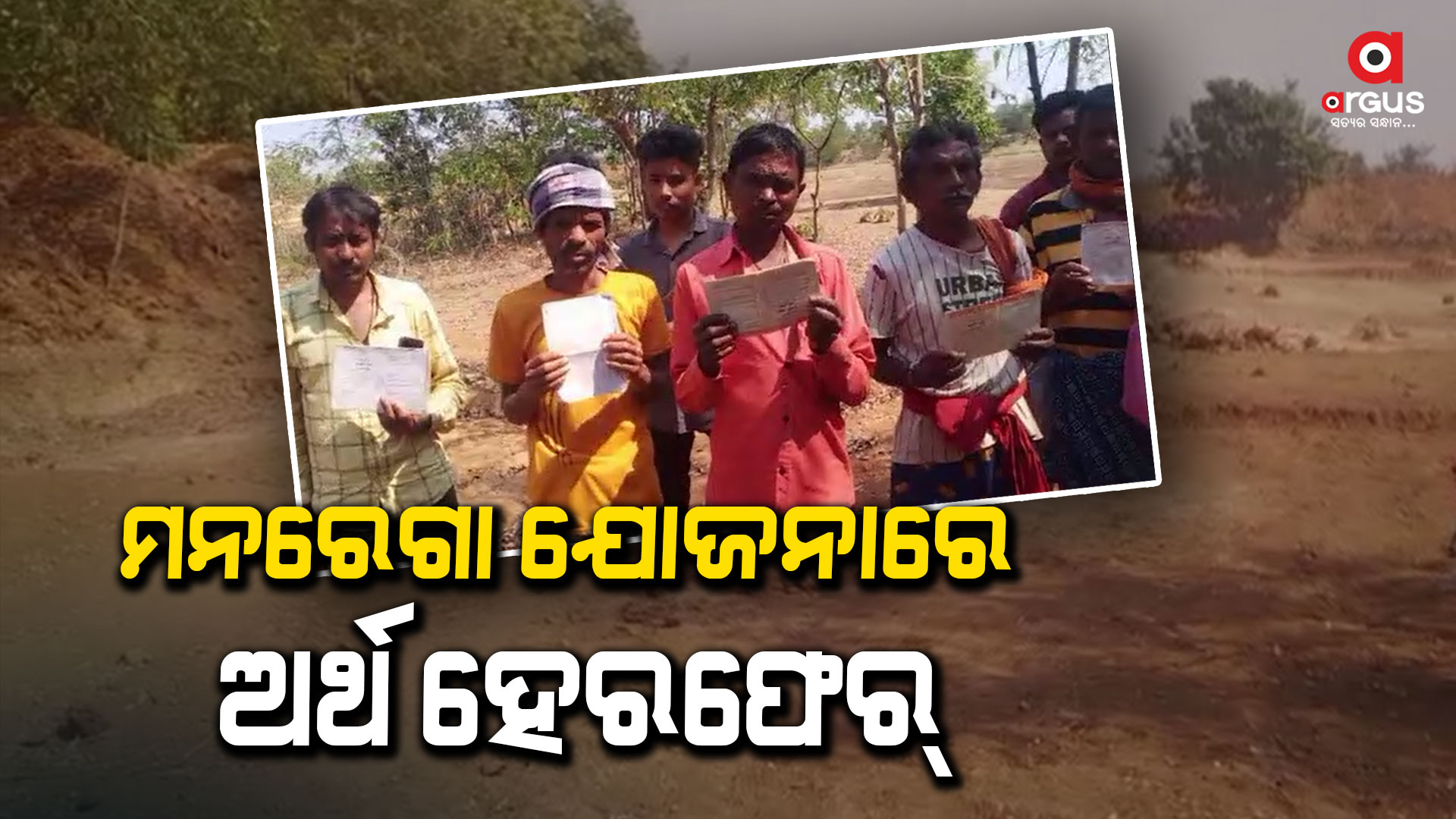 ହକ୍ କାମ କଲେ ମିଳୁନି ପାଉଣା , ଶ୍ରମିକଙ୍କୁ ଟଙ୍କା ମିଳିବା ବଦଳରେ ଅନ୍ୟ ଆକାଉଣ୍ଟରେ ହେଉଛି ଟଙ୍କା ଜମା