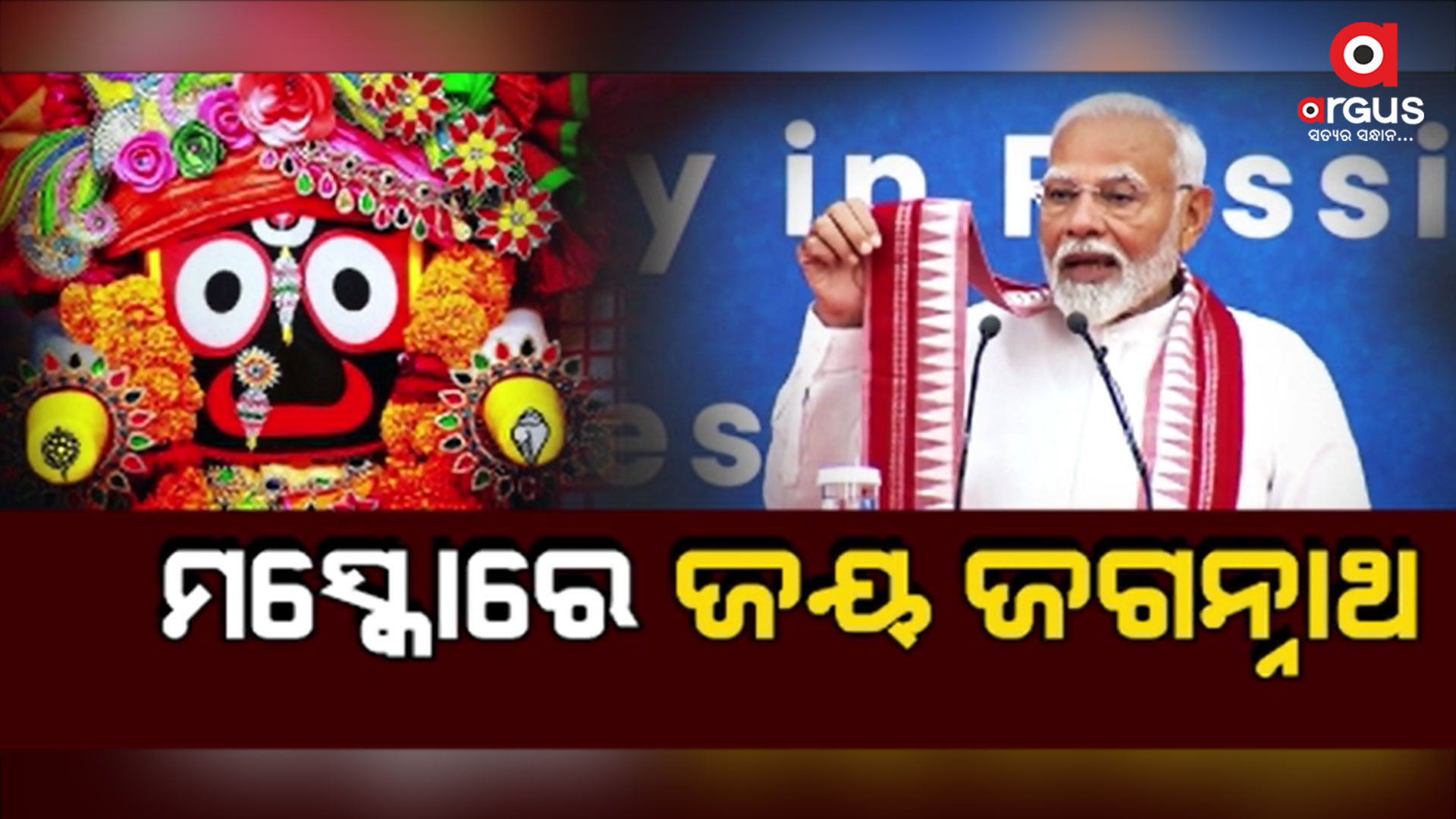 ଓଡିଆ ଉତ୍ତରୀୟ ପକାଇ କହିଲେ ଜୟ ଜଗନ୍ନାଥ