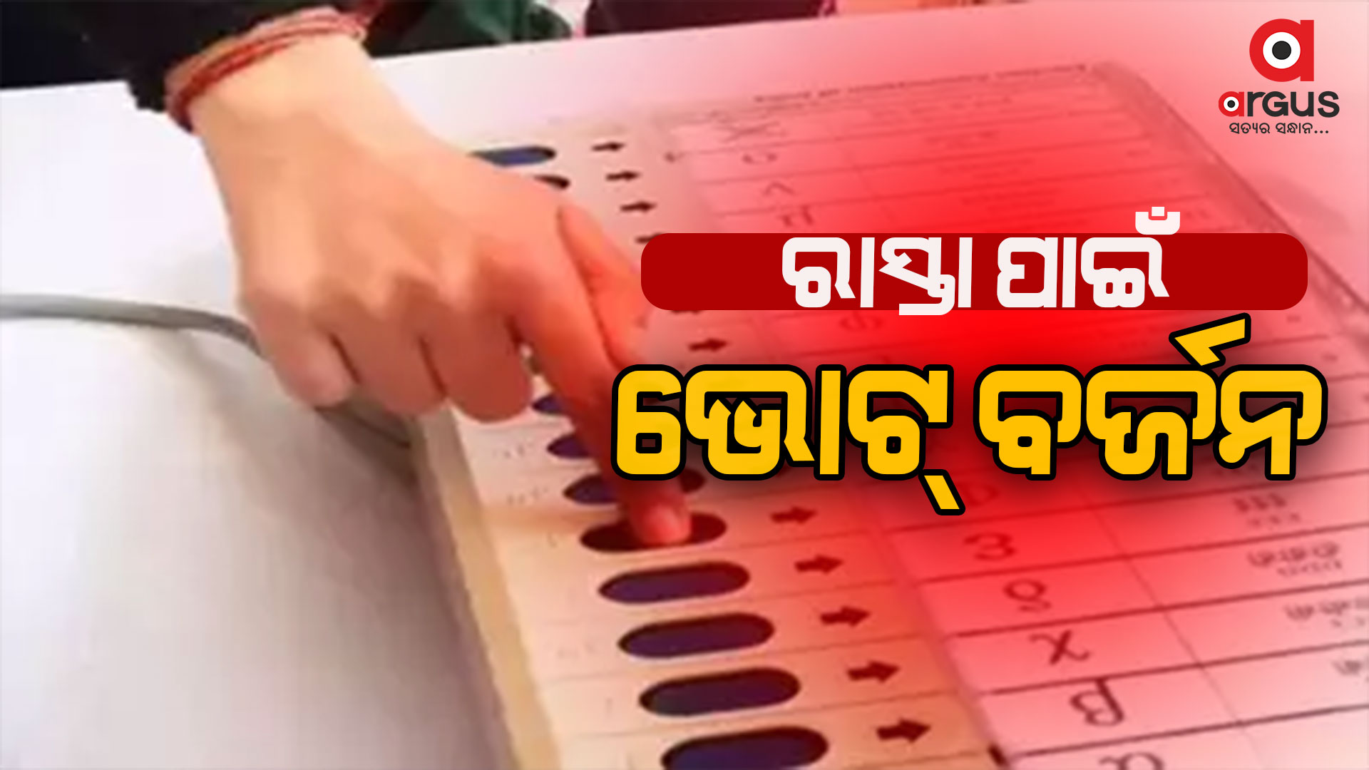 ମୌଳିକ ସମସ୍ୟାକୁ ନେଇ ଭୋଟ ବର୍ଜନ କରିଛନ୍ତି ଲୋକମାନେ