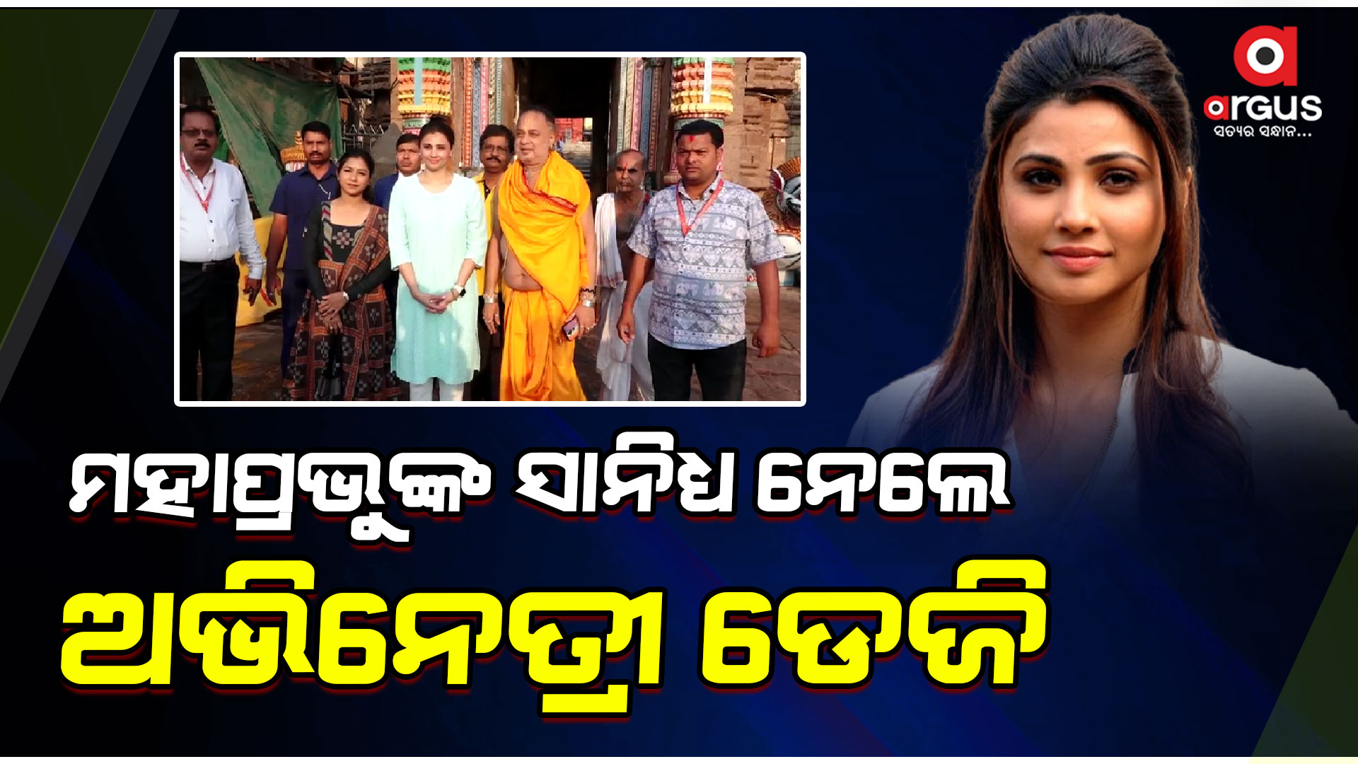 ଶ୍ରୀମନ୍ଦିରରେ ମହାପ୍ରଭୁଙ୍କ ସାନିଧ୍ୟ ନେଲେ ବଲିଉଡ୍ ଅଭିନେତ୍ରୀ