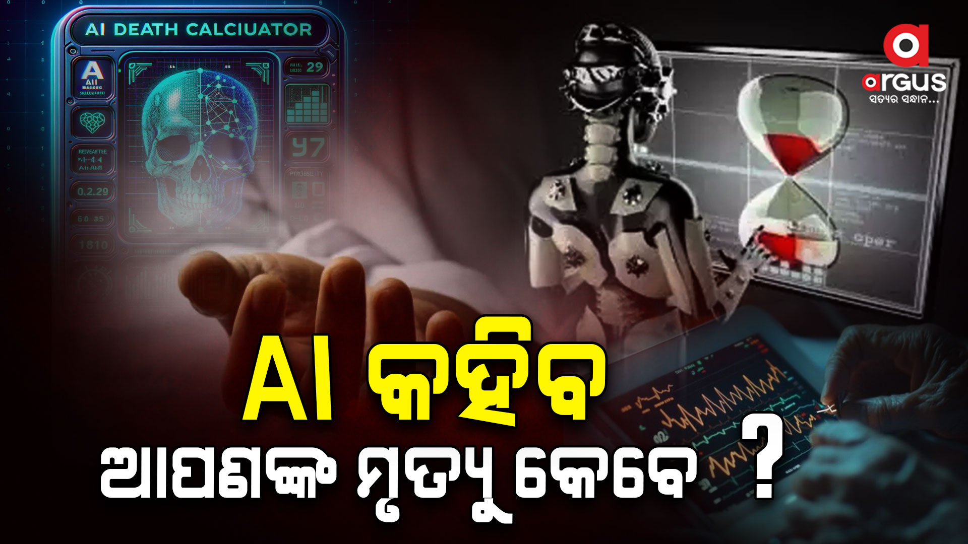 ଜାଣନ୍ତୁ କେବେ ହେବ ଆପଣଙ୍କ ମୃତ୍ୟୁ ...