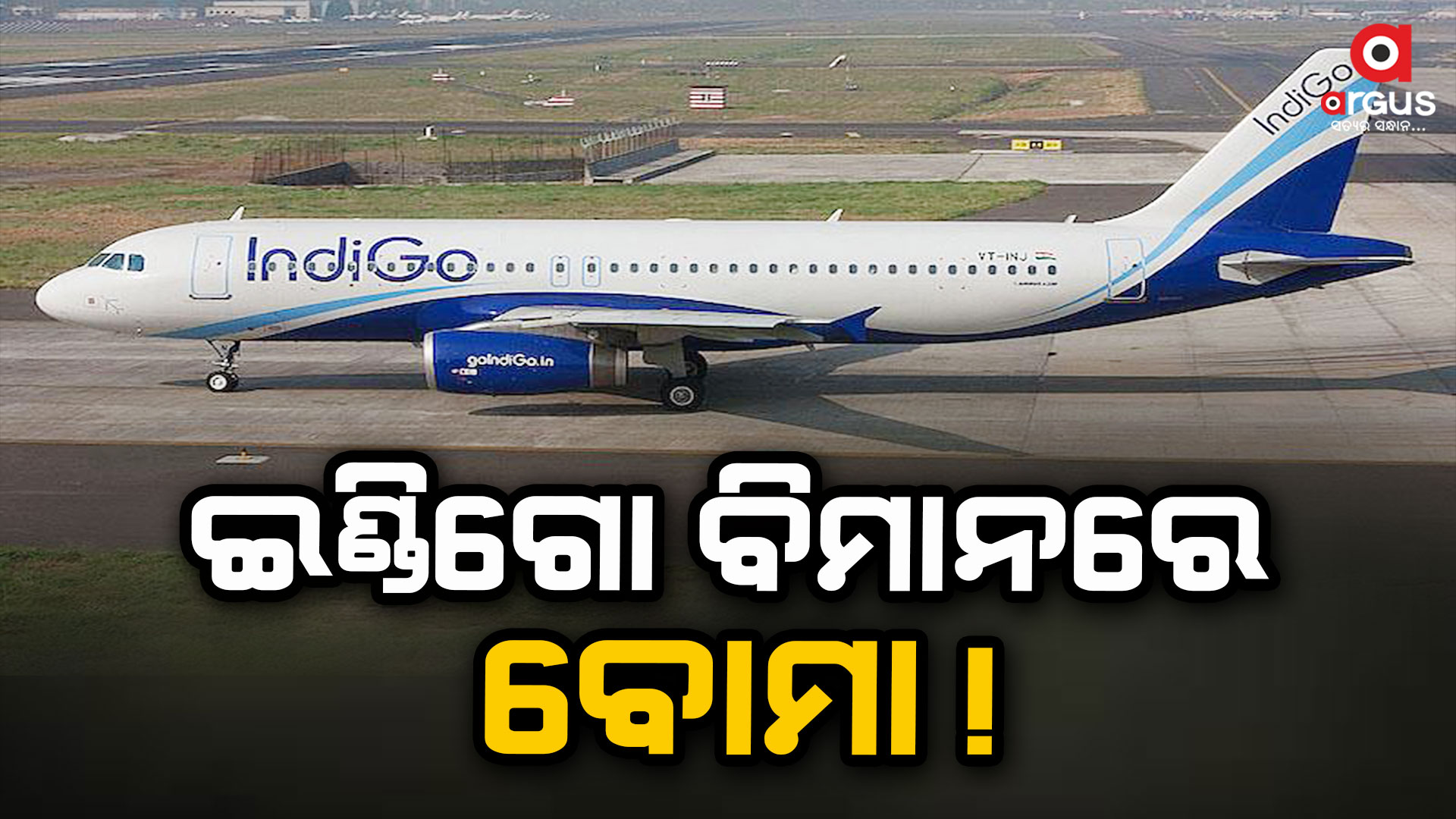 ଇଣ୍ଡିଗୋ ବିମାନରେ ବୋମା ଆତଙ୍କ: ମୁମ୍ବାଇରେ ଏମର୍ଜେନ୍ସି ଲ୍ୟାଣ୍ଡିଂ