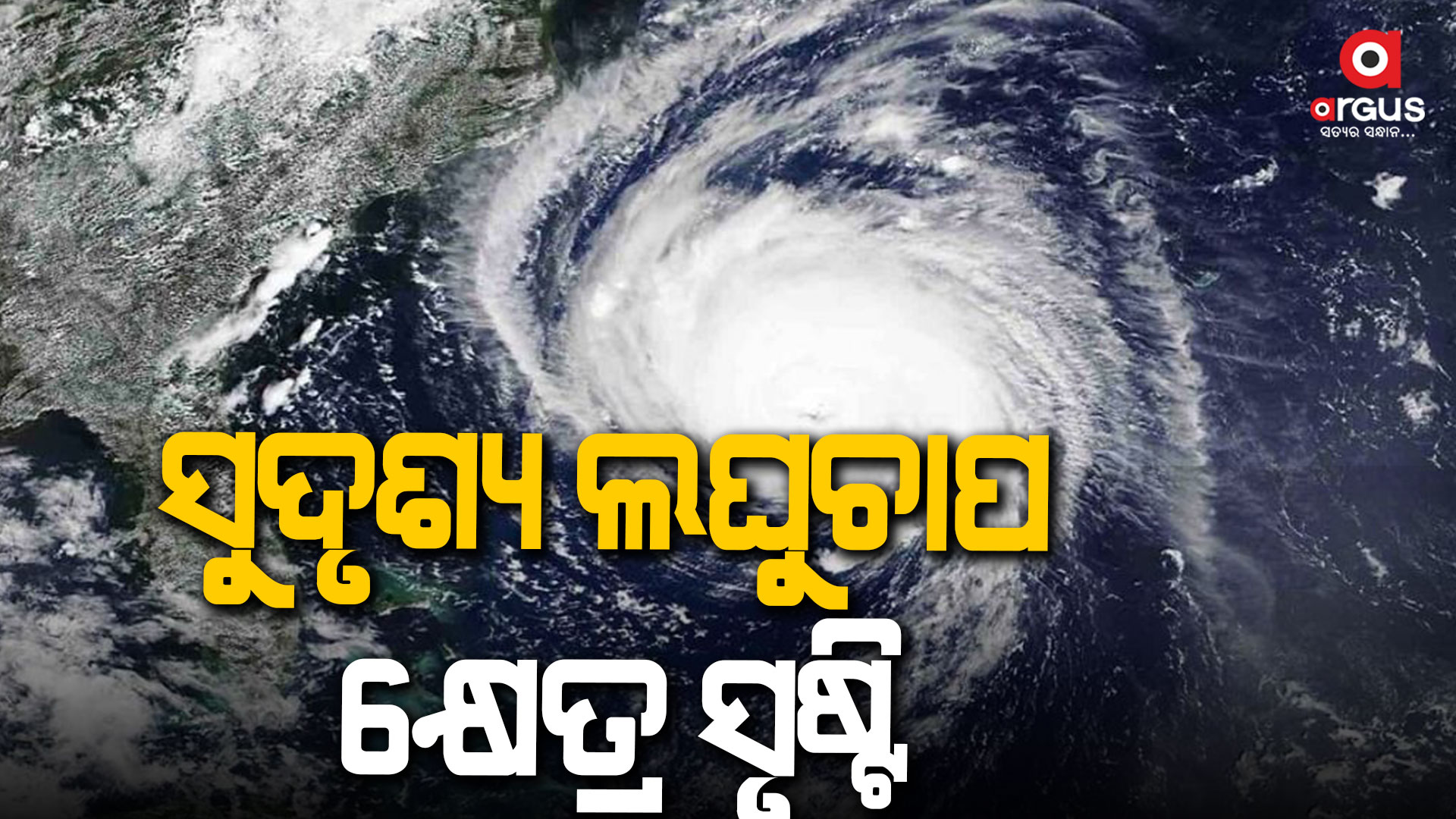 ସୁଦୃଶ୍ୟ ଲଘୁଚାପ କ୍ଷେତ୍ର ସୃଷ୍ଟି ; ଆସନ୍ତାକାଲି ସୁଦ୍ଧା ନେଇପାରେ ଅବପାତ ରୂପ