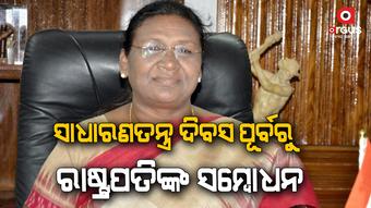 କହିଲେ ଆମ ଦେଶ ହେଉଛି ଲୋକତନ୍ତ୍ରର ଦେଶ
