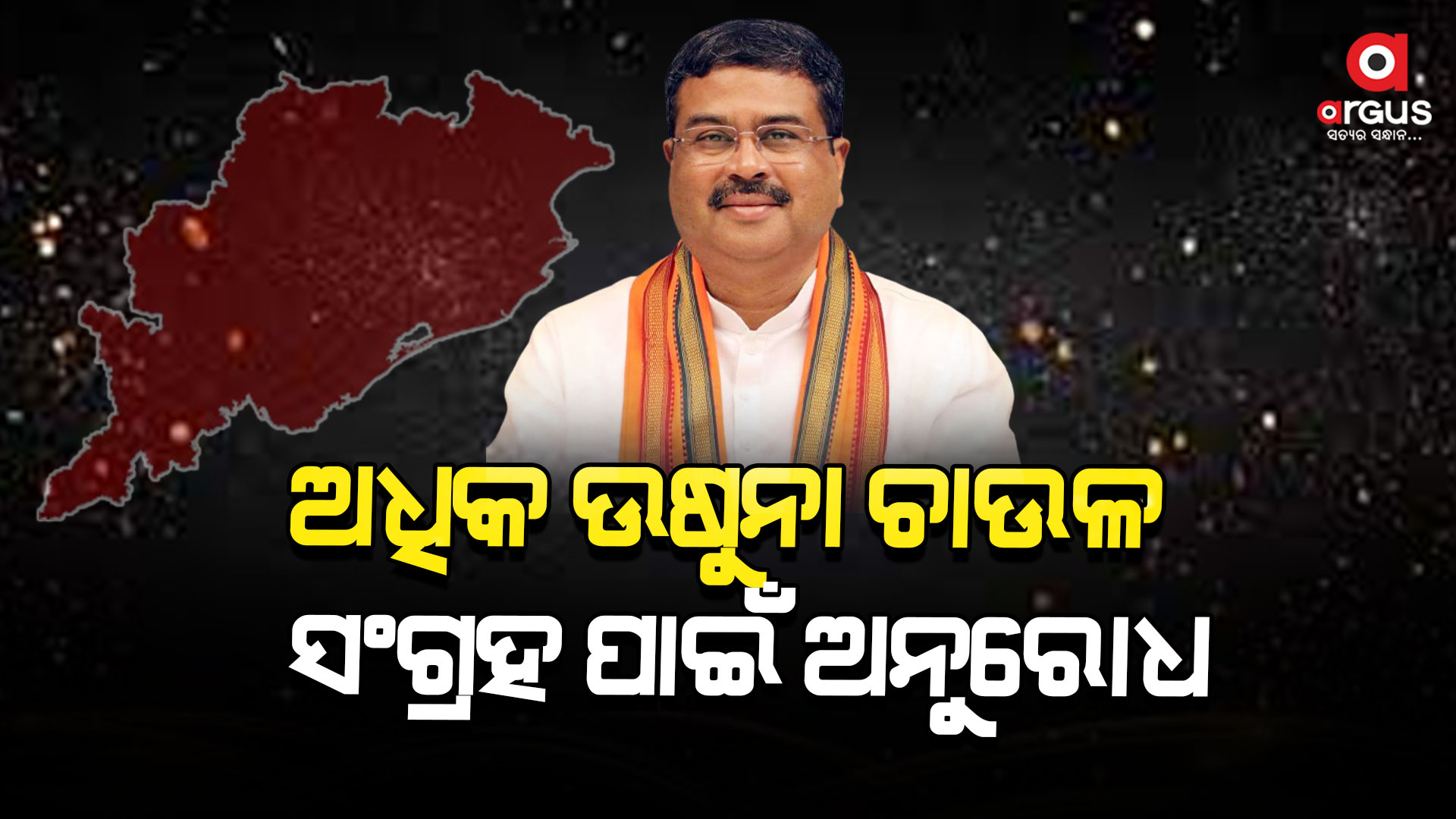 କେନ୍ଦ୍ର ଖାଉଟି ବ୍ୟାପାର, ଖାଦ୍ୟ ଏବଂ ସାଧାରଣ ବଣ୍ଟନ ମନ୍ତ୍ରୀଙ୍କୁ ଚିଠି ଲେଖିଲେ କେନ୍ଦ୍ରମନ୍ତ୍ରୀ