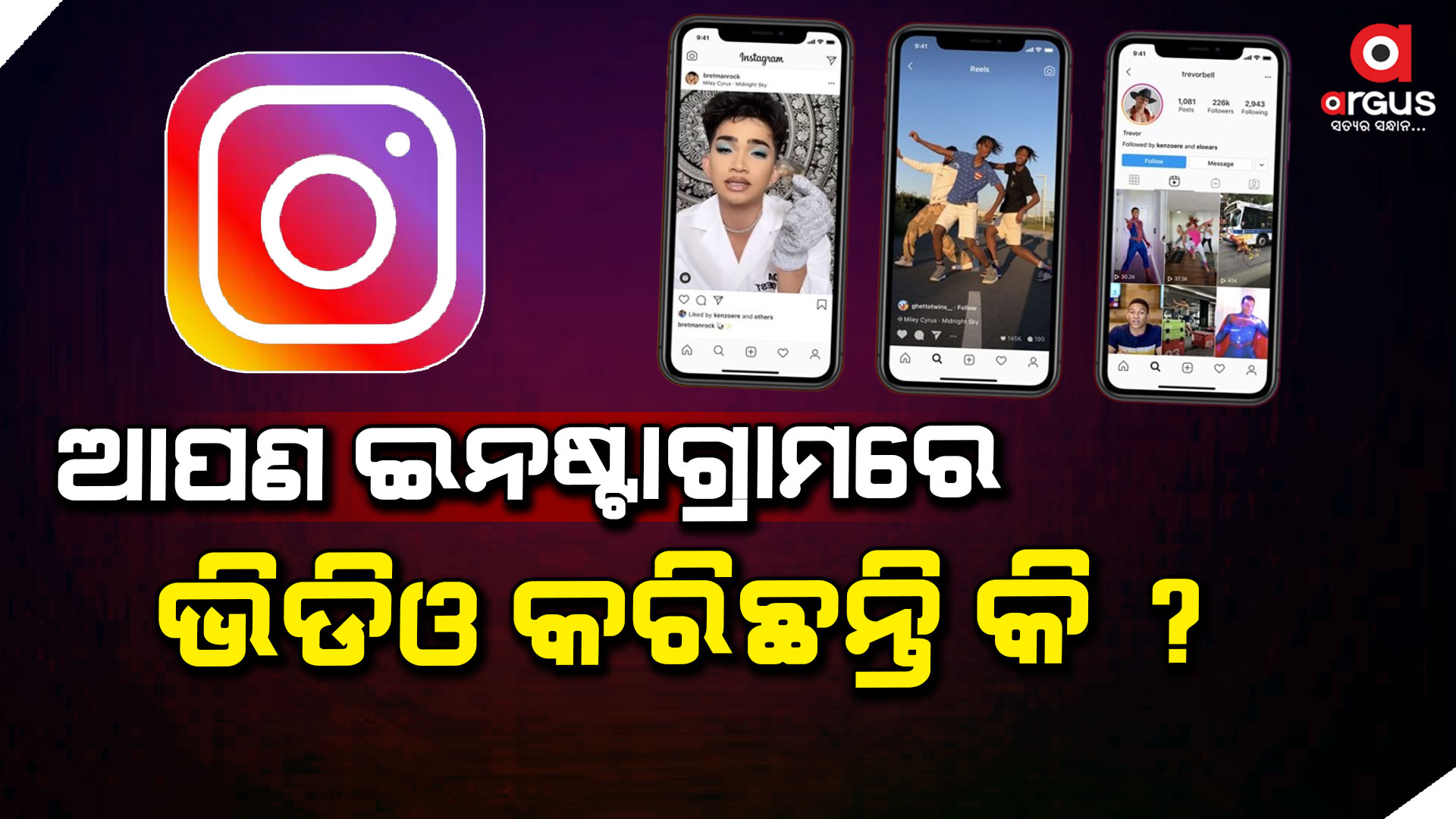 ଆପଣ ଇନଷ୍ଟାଗ୍ରାମରେ ଭିଡିଓ କରିଛନ୍ତି କି