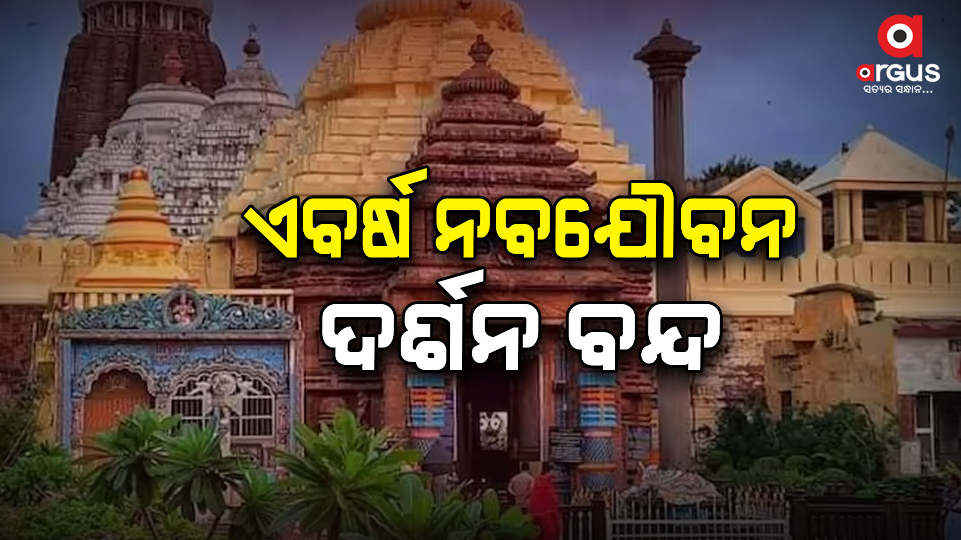 ଏକାଦିନରେ ସବୁ ପଡ଼ୁଥିବାରୁ ଚଳିତବର୍ଷ ନବଯୌବନ ଦର୍ଶନ ବନ୍ଦ