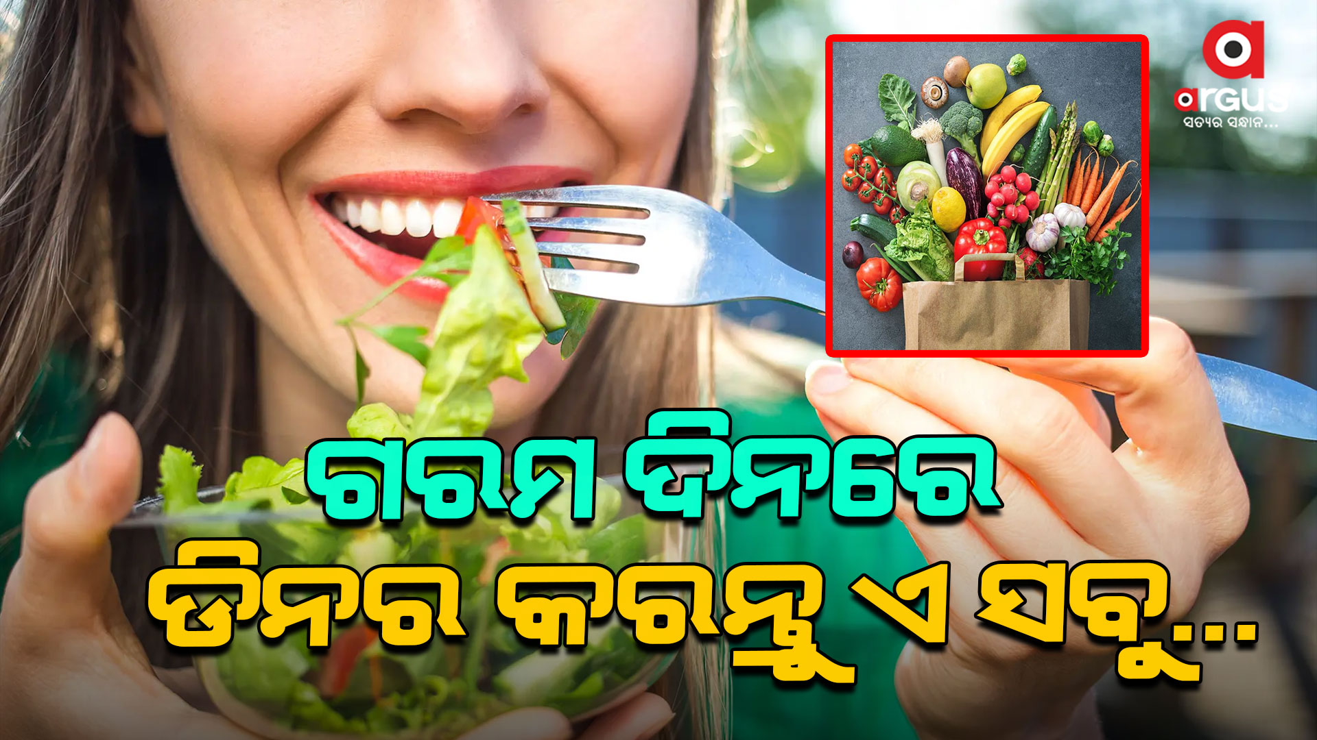ଗ୍ରୀଷ୍ଣ ଋତୁରେ ଖାଆନ୍ତୁ ଏହିସବୁ ପରିବା, ମିଳିବ ଅନେକ ଫାଇଦା...