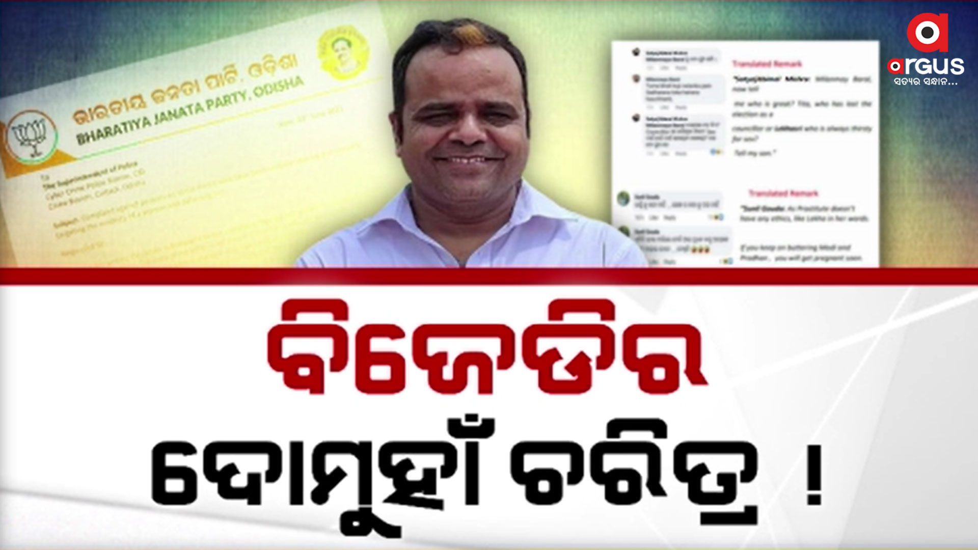 ସତ୍ୟଜିତ ବିମଳ ମିଶ୍ରଙ୍କ ଟିପ୍ପଣୀକୁ ସମର୍ଥନ କରୁଛି କି ବିଜେଡି ?