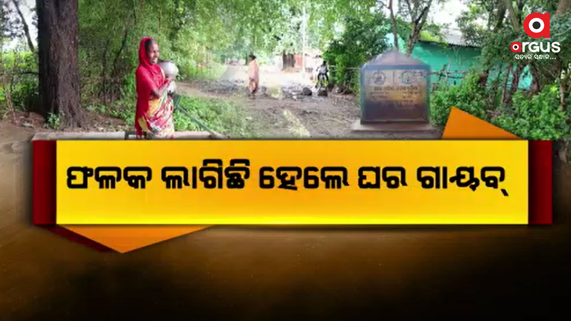 ଦୁର୍ଗମରେ ଧରା ପଡ଼଼ିଲା ଆମ ଓଡ଼ିଶା ନବୀନ ଓଡ଼ିଶାର ସତ