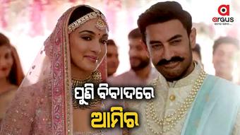 ଆମିର-କିଆରାଙ୍କ ବିଜ୍ଞାପନକୁ ନେଇ ବିବାଦ