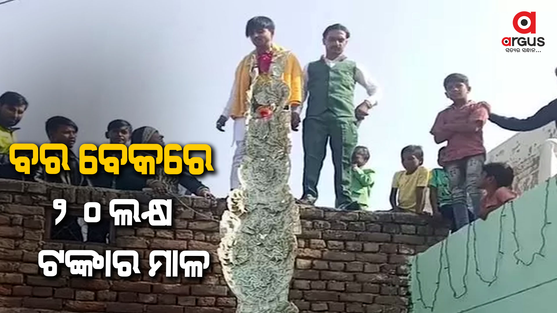 ବର ପିନ୍ଧିଛି ୨୦ଲକ୍ଷ ଟଙ୍କାର ମାଳ