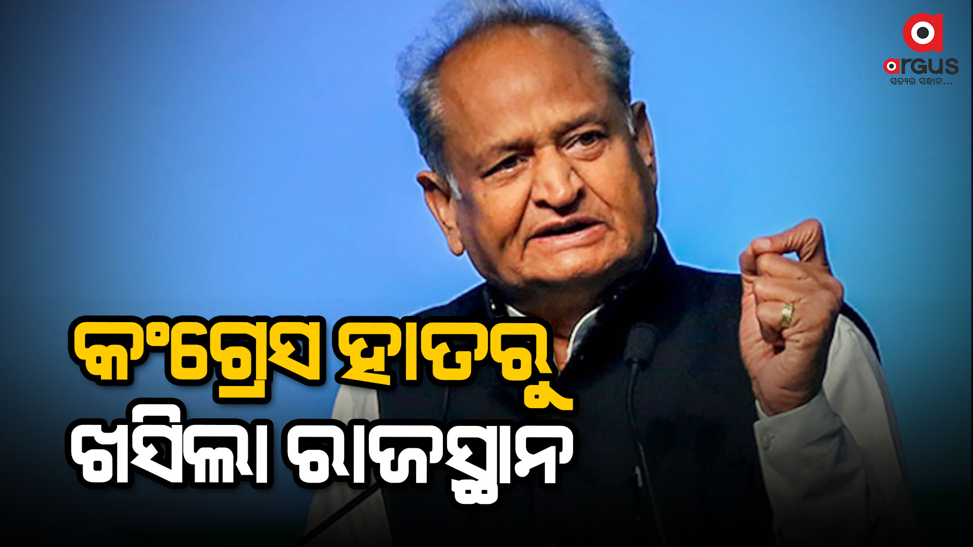 ରାଜ୍ୟପାଳଙ୍କୁ ଭେଟି ଇସ୍ତଫା ଦେଲେ ରାଜସ୍ଥାନ ମୁଖ୍ୟମନ୍ତ୍ରୀ ଅଶୋକ ଗେହଲଟ