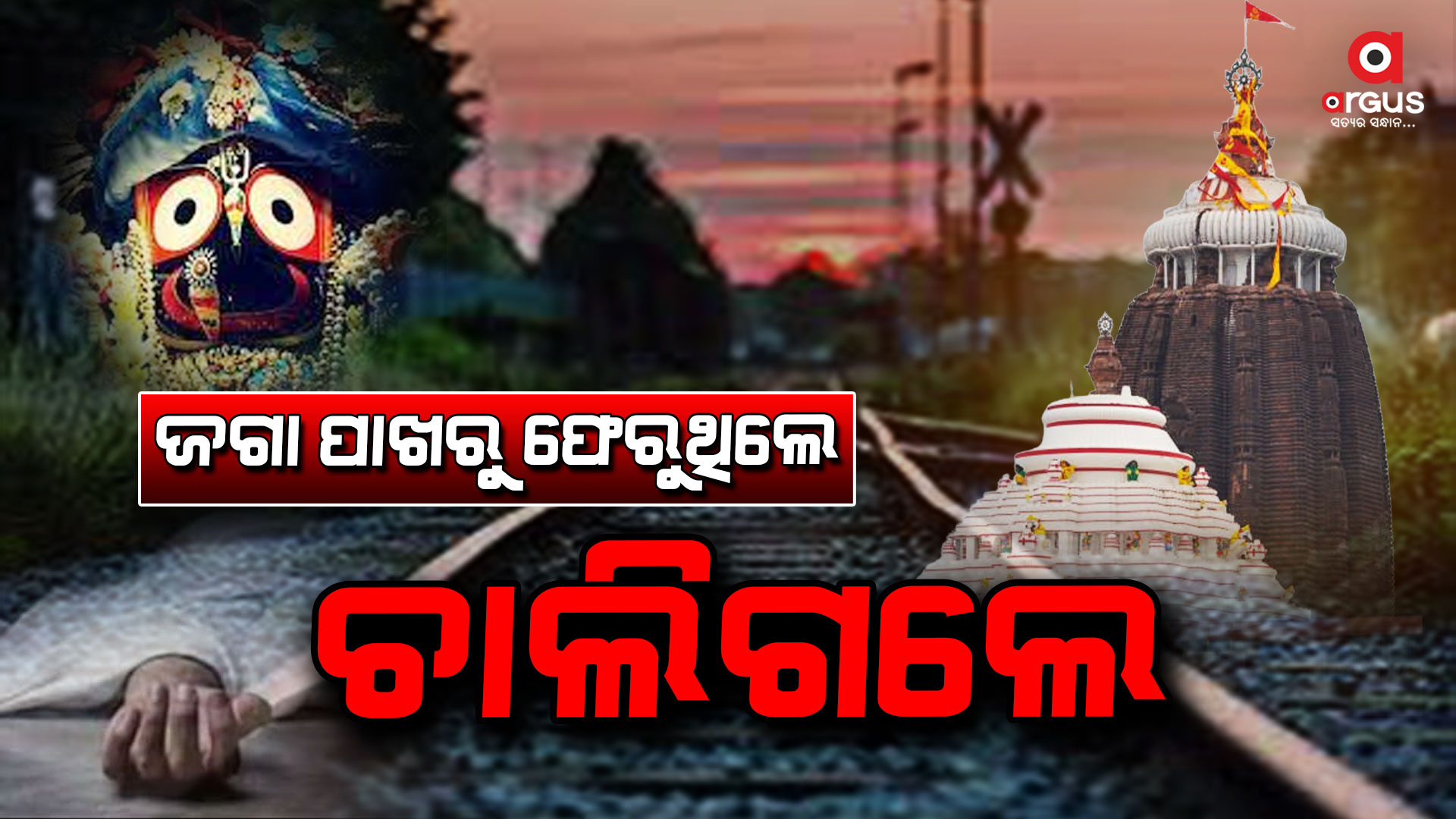 ତୀର୍ଥ କରି ଫେରୁଥିଲେ, ଟ୍ରେନରୁ ଗଳି ପଡିଲେ