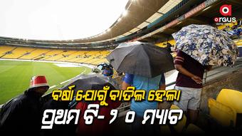 ଭାରତ-ନ୍ୟୁଜିଲାଣ୍ଡ ପ୍ରଥମ ଟି-୨୦ ମ୍ୟାଚ ବାତିଲ