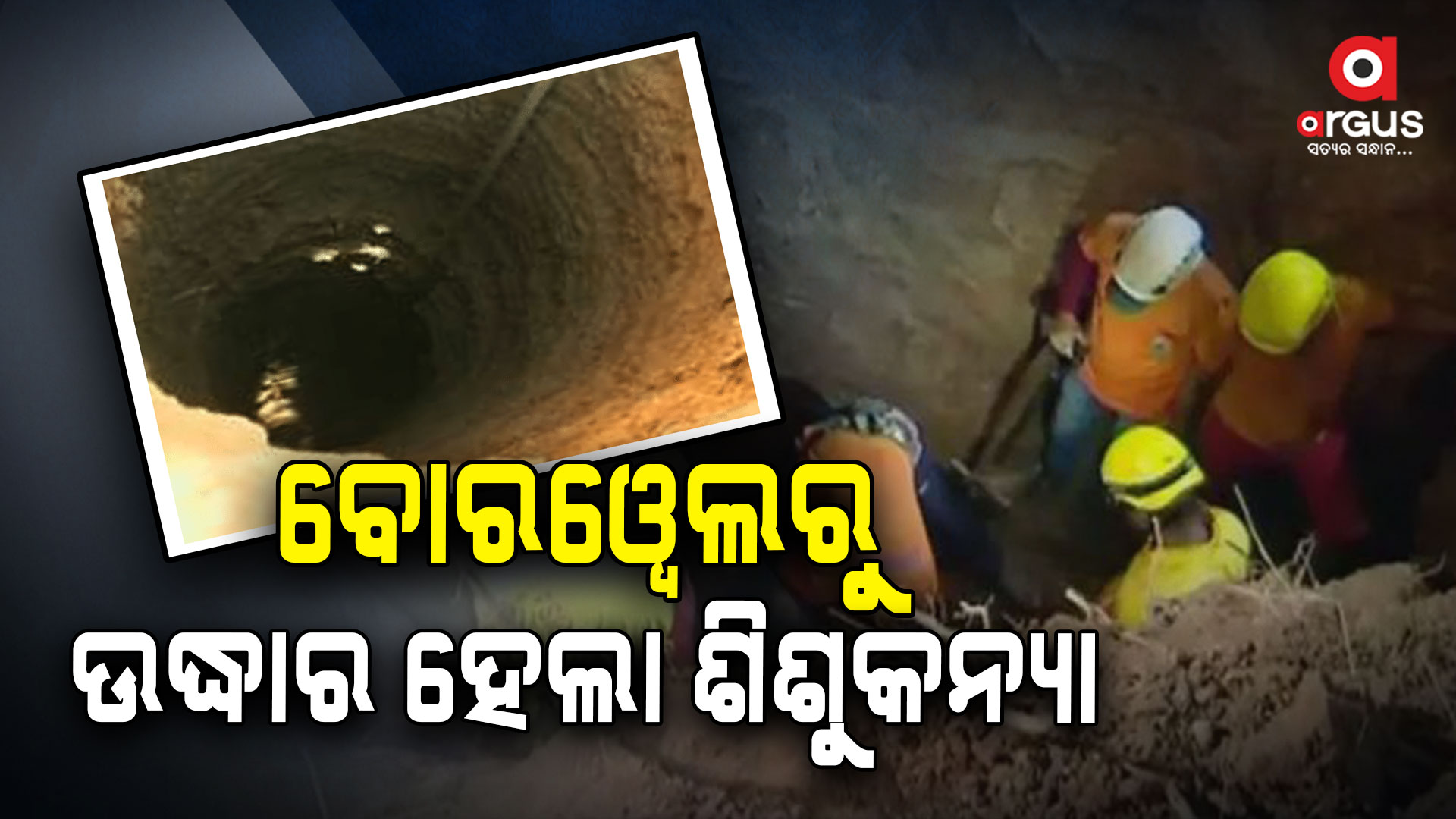 ଦୀର୍ଘ ୧୫ ଘଣ୍ଟାର ଉଦ୍ୟମ ପରେ ବୋରଓ୍ବେଲରୁ ଶିଶୁକନ୍ୟା ସୁରକ୍ଷିତ ଉଦ୍ଧାର