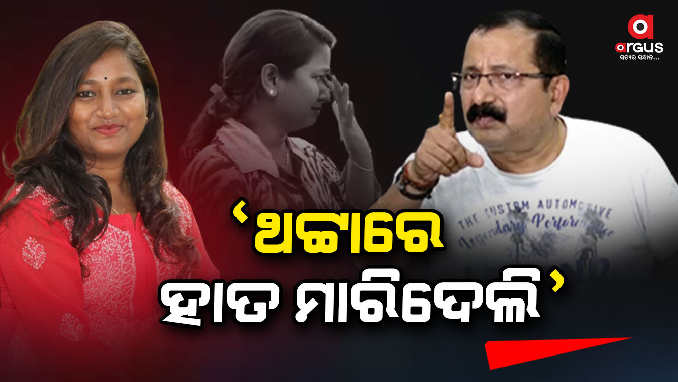 ସାମ୍ନାକୁ ଆସିଲା ସିସିଟିଭିର ସତ, ସାମ୍ବାଦିକାଙ୍କୁ କାହିଁକି ଟଚ୍ କଲେ ଟୁଟୁ ?