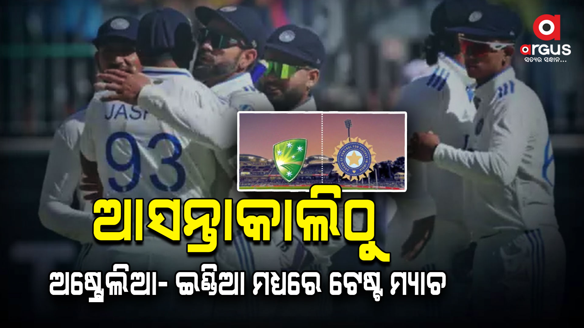 ଆଡିଲେଡରେ ଅଷ୍ଟ୍ରେଲିଆ ଓ ଟିମ୍ ଇଣ୍ଡିଆ ମଧ୍ୟରେ ହେବ ଟେଷ୍ଟ ମ୍ୟାଚ୍