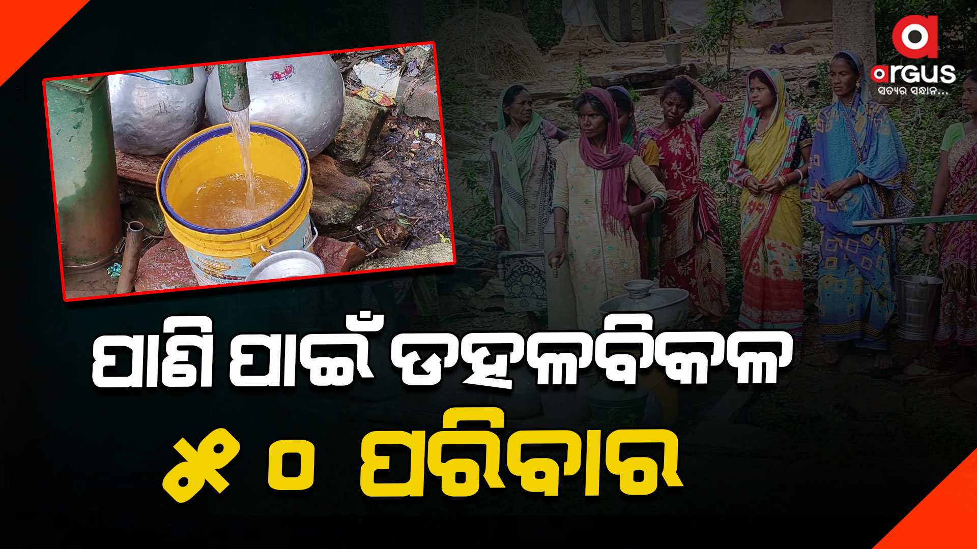 ଫେଲ୍ ମାରିଛି ବସୁଧା ଯୋଜନା, ଡହଳବିକଳ ଦୁର୍ଗମବାସୀ