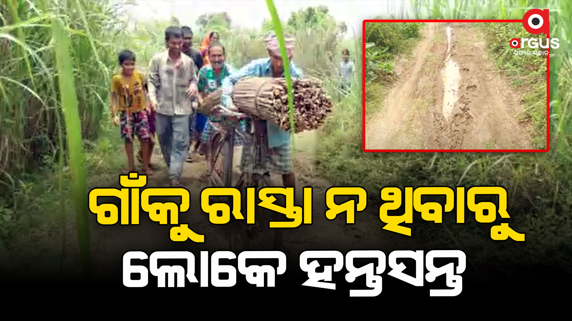 ଗାଁକୁ ନାହିଁ ରାସ୍ତା, ଲୋକେ ହନ୍ତସନ୍ତ