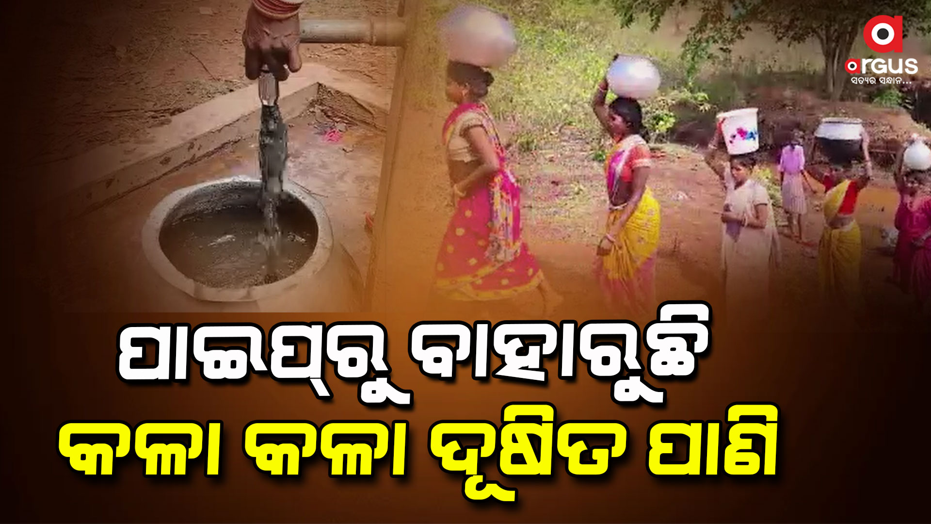 ୨୪ ବର୍ଷର ଶାସନ ପରେ ବି ଦୂଷିତ ପାଣି