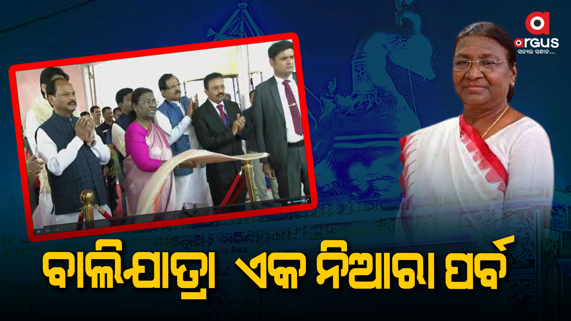 ବୋଇତ ବନ୍ଦାଣ ଉତ୍ସବ: ମୁଁ ଅନେକଥର କାର୍ତ୍ତିକ ପୂର୍ଣ୍ଣିମା ଅବସରରେ ଡଙ୍ଗା ଭସାଇଛି: ରାଷ୍ଟ୍ରପତି