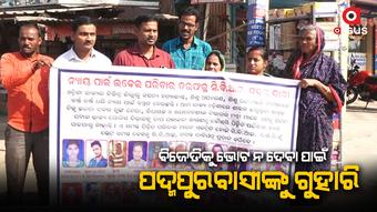 ପଦ୍ମପୁରରେ ନ୍ୟାୟ ପାଇଁ ଲଢେ଼ଇ ପରିବାରର ରଣହୁଙ୍କାର