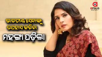 ପୁଣି ବିବାଦରେ ବଲିଉଡ ଅଭିନେତ୍ରୀ ରୁଚା ଚଢ଼ା