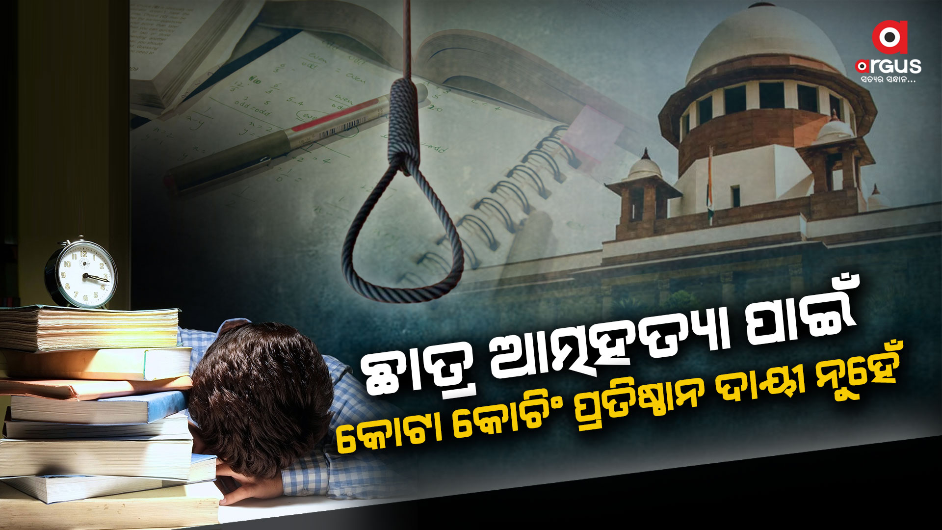 କୋଟା କୋଚିଂ ସେଣ୍ଟରରେ ପ୍ରତିବନ୍ଧକ ଲଗାଯିବା ଉପରେ ରୋକ ଲଗାଇଲେ ସୁପ୍ରିମକୋର୍ଟ