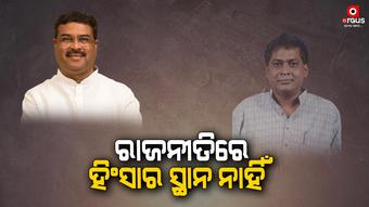 ନବ ଦାସଙ୍କ ହତ୍ୟା ମାମଲାକୁ ନେଇ ରାଜ୍ୟ ସରକାରଙ୍କ ଉପରେ ବର୍ଷିଲେ ଧର୍ମେନ୍ଦ୍ର