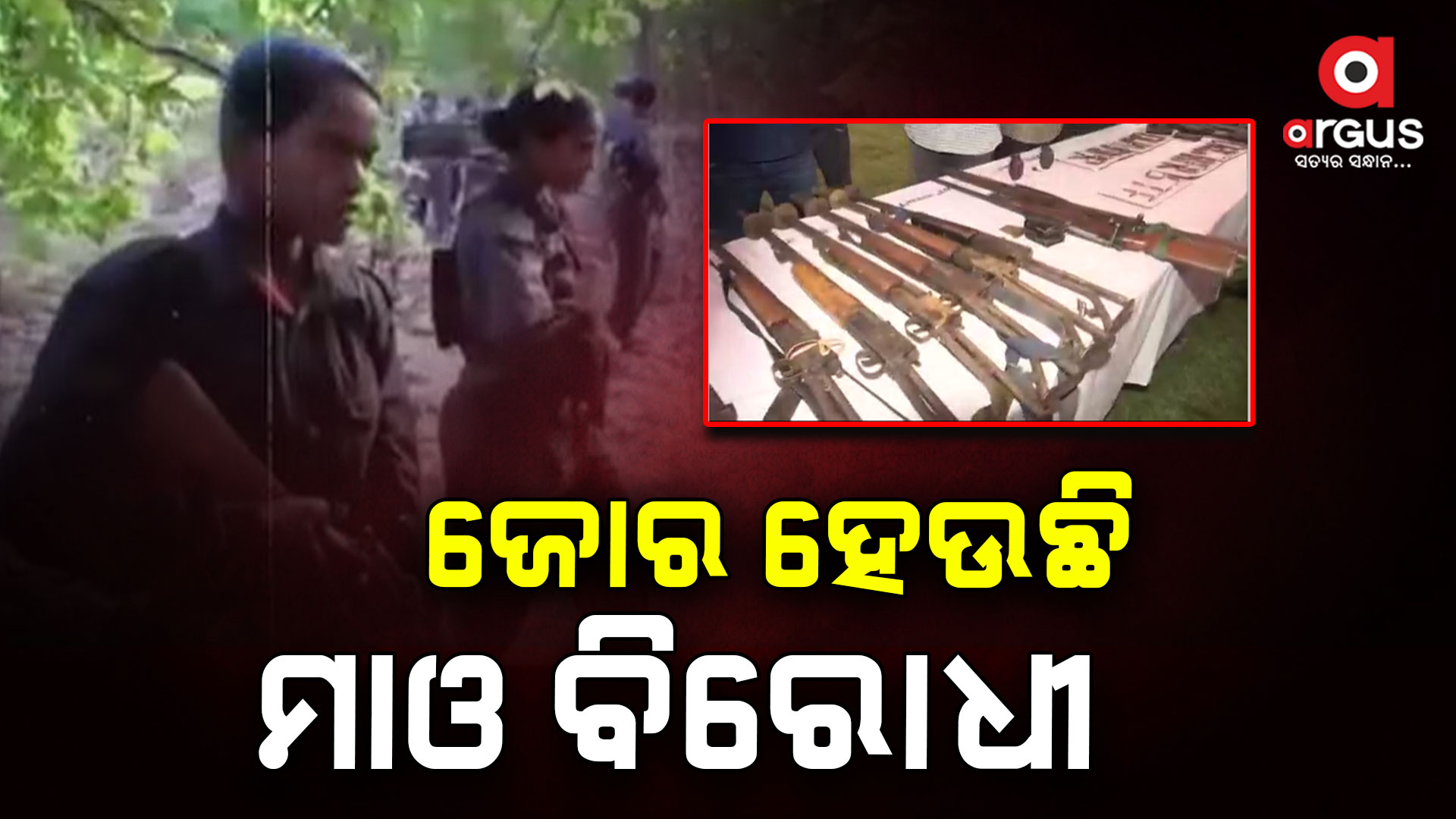 ଜୋର ହେଉଛି ମାଓ ବାଦୀ ବିରୋଧୀ ଅଭିଯାନ