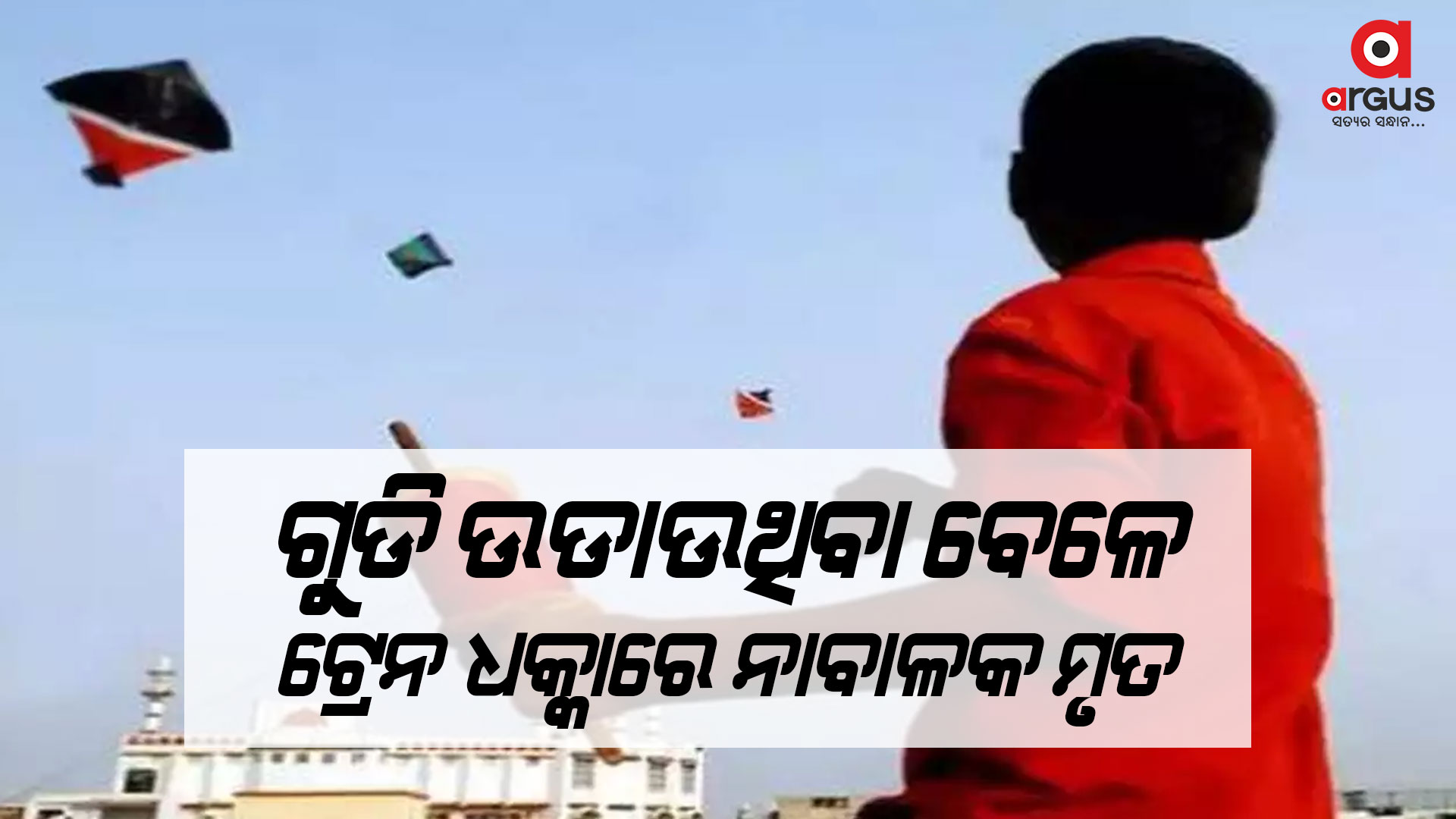 ସୂତା କଟିଯିବାରୁ ଟ୍ରେନ ଲାଇନ୍ ଅପରପାର୍ଶ୍ୱକୁ ଯାଇଥିଲେ, ହେଲେ...
