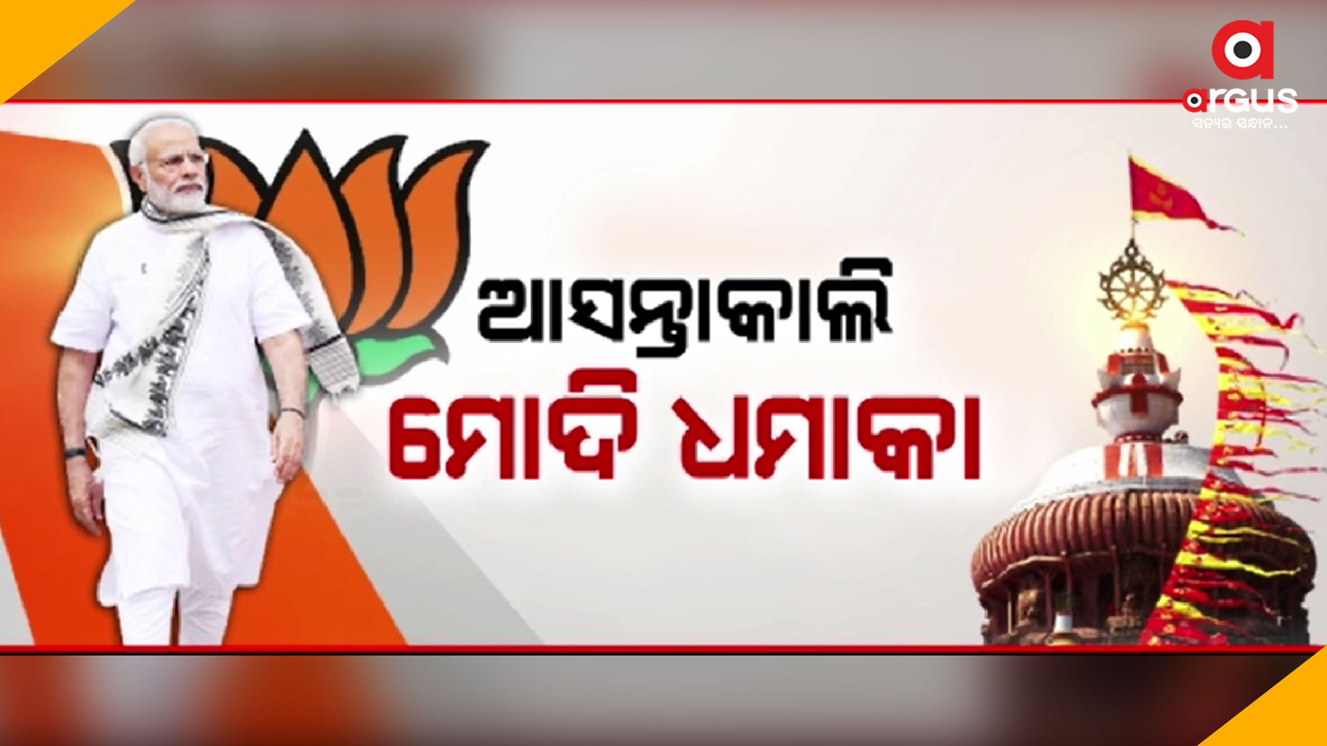 କାଲି ସକାଳୁ ପୁରୀରେ ମହାପ୍ରଭୁଙ୍କ ଦର୍ଶନ ପରେ ବଡ଼ଦାଣ୍ଡରେ କରିବେ ରୋଡ଼ ସୋ