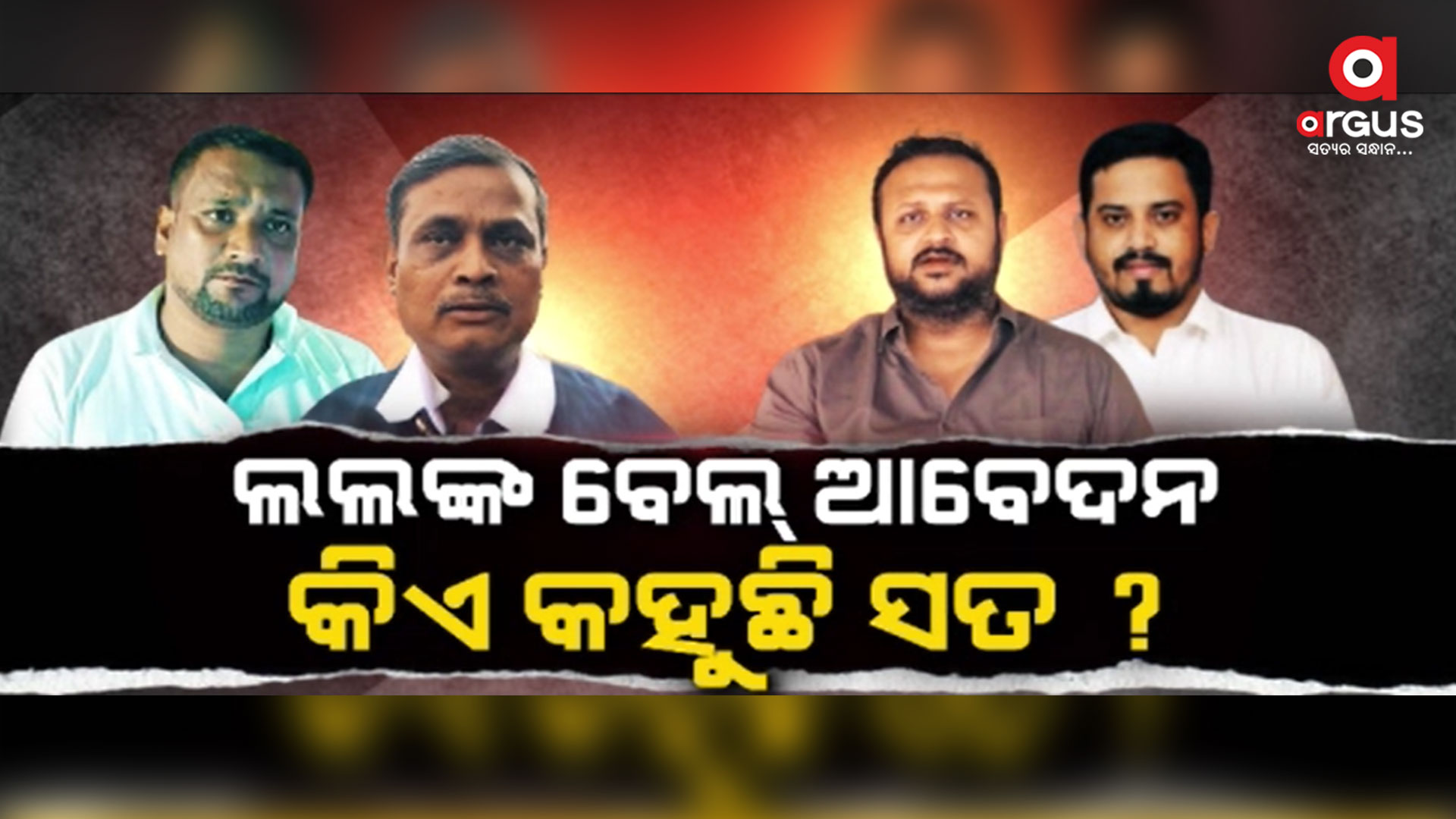 ଲଲ ଜାମିନ୍ ଆବେଦନ କରିନାହାନ୍ତି ବୋଲି ଦେଇଥିଲେ କି ମିଛ ବୟାନ ?