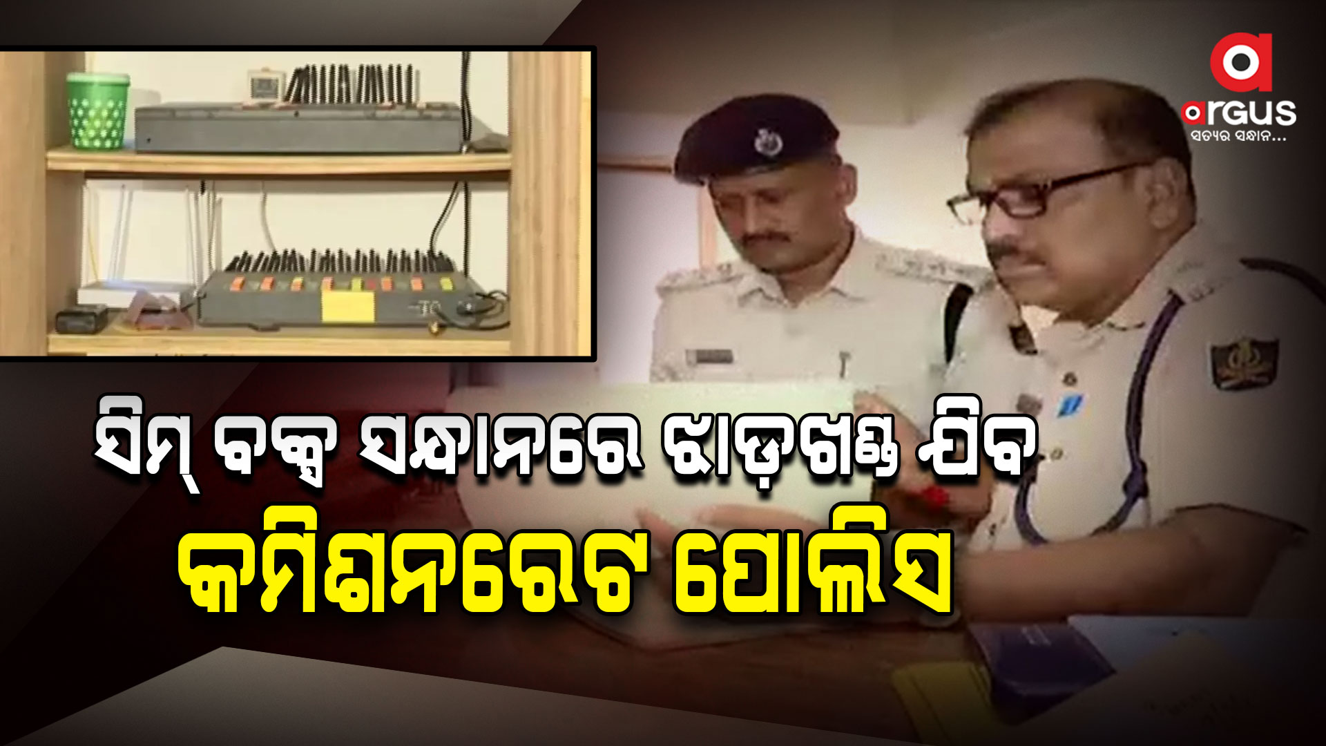 ରାଜ୍ୟ ବାହାରକୁ ଲମ୍ବିଛି ସିମ୍ ବକ୍ସ ଅପରେସନ ନେଟୱର୍କ