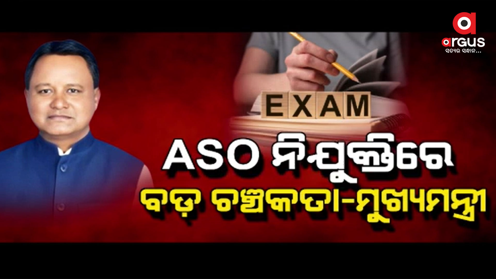 ଓଡ଼ିଶା ସାର୍ବଜନୀନ ପରୀକ୍ଷା ବିଲ୍-୨୦୨୪ ବିଧାନସଭାରେ ଆଗତ