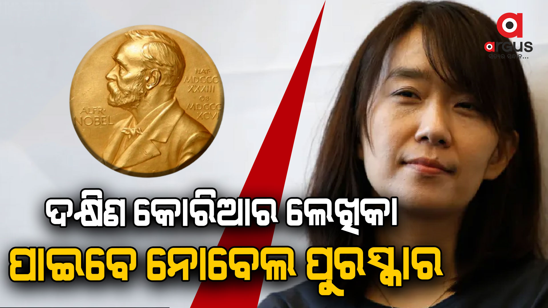 ସାହିତ୍ୟରେ ନୋବେଲ ପାଇବେ ଦକ୍ଷିଣ କୋରିଆର ହାନ କାଙ୍ଗ୍
