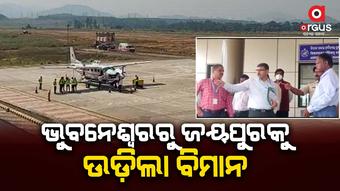 ଭୁବନେଶ୍ବରରୁ ଜୟପୁରକୁ ଉଡ଼ିଲା ବିମାନ, ମୁଖ୍ୟମନ୍ତ୍ରୀ କଲେ ଶୁଭାରମ୍ଭ