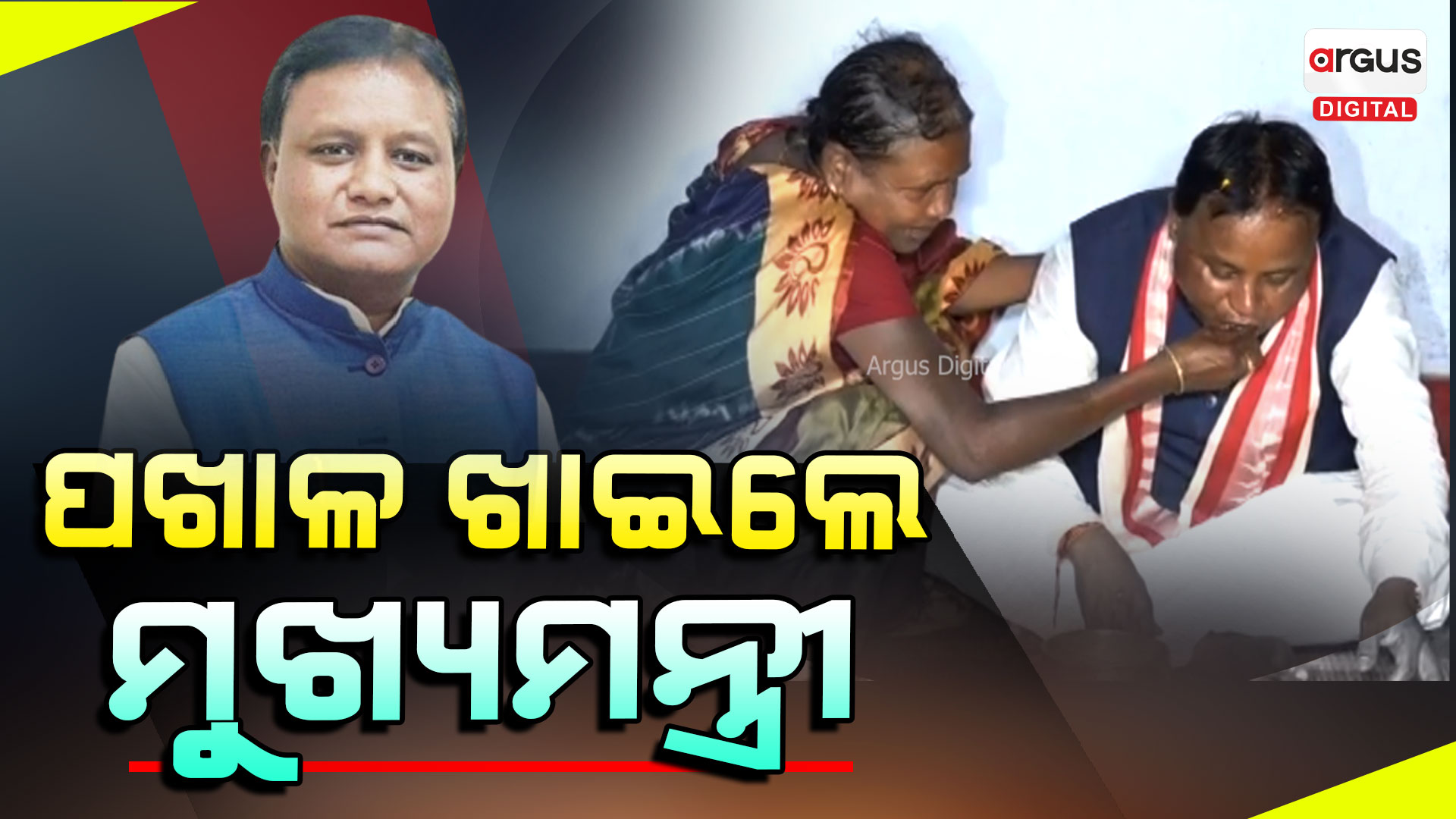 ଶାଗ, ପଖାଳ ଖାଇଲେ...ଲୋକଙ୍କ ଦୁଃଖ ବୁଝିଲେ ମୁଖ୍ୟମନ୍ତ୍ରୀ