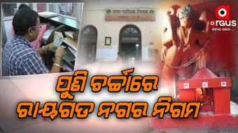 ବକେୟା ପାଣି ବିଲକୁ ନେଇ ଯାରି କଲା ନୋଟିସ
