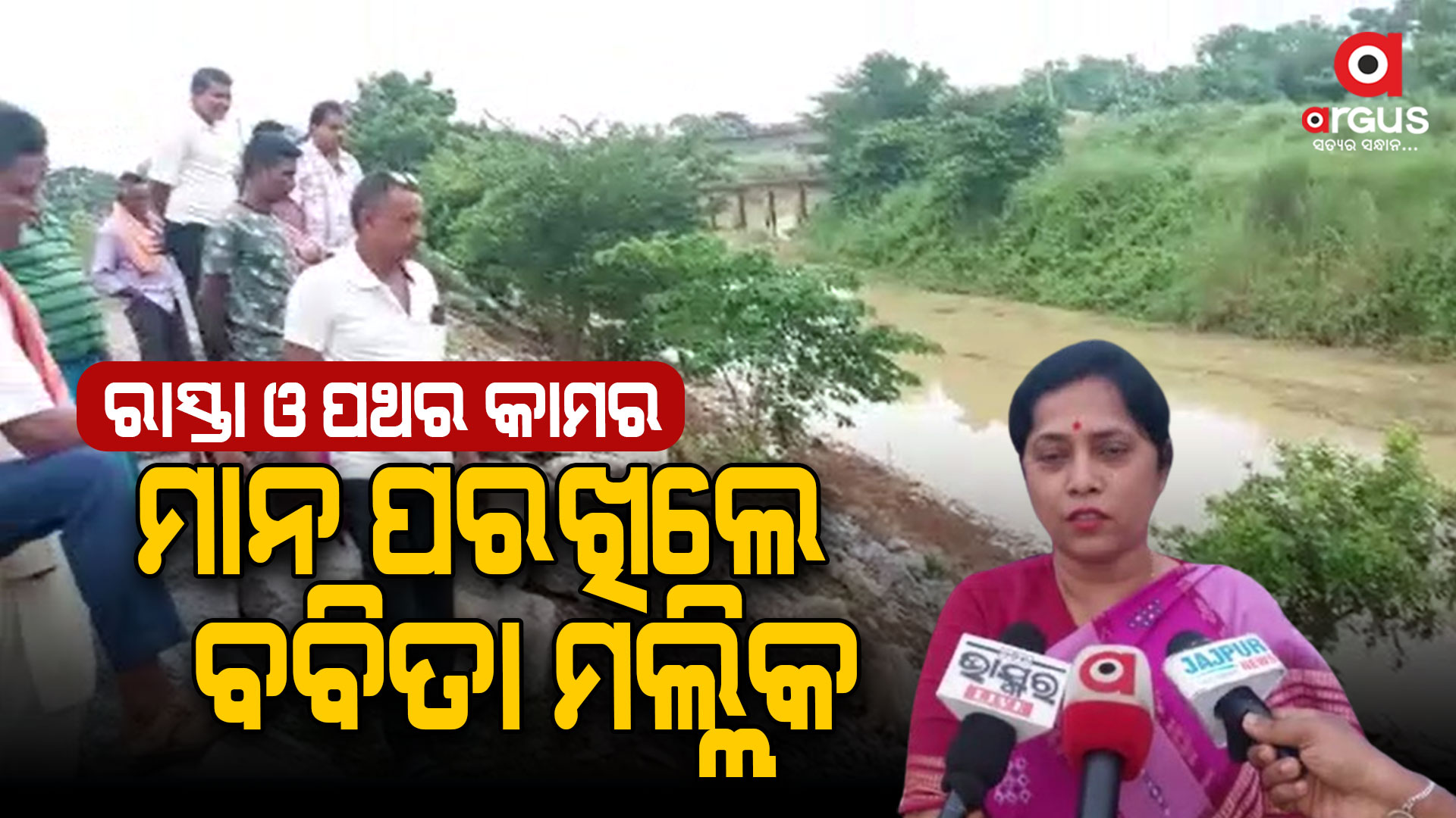 ନିମ୍ନମାନର କାମ ଅଭିଯୋଗ, ରାସ୍ତା କାମ ପରଖିଲେ ବବିତା ମଲ୍ଲିକ
