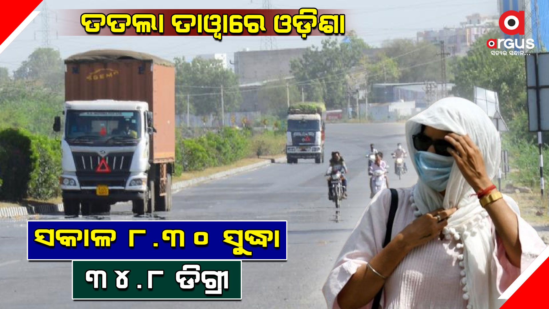 ଆଜି ସକାଳ 8ଟା 30 ସୁଦ୍ଧା ରେକର୍ଡ ପ୍ରମୁଖ ତାପମାତ୍ରା