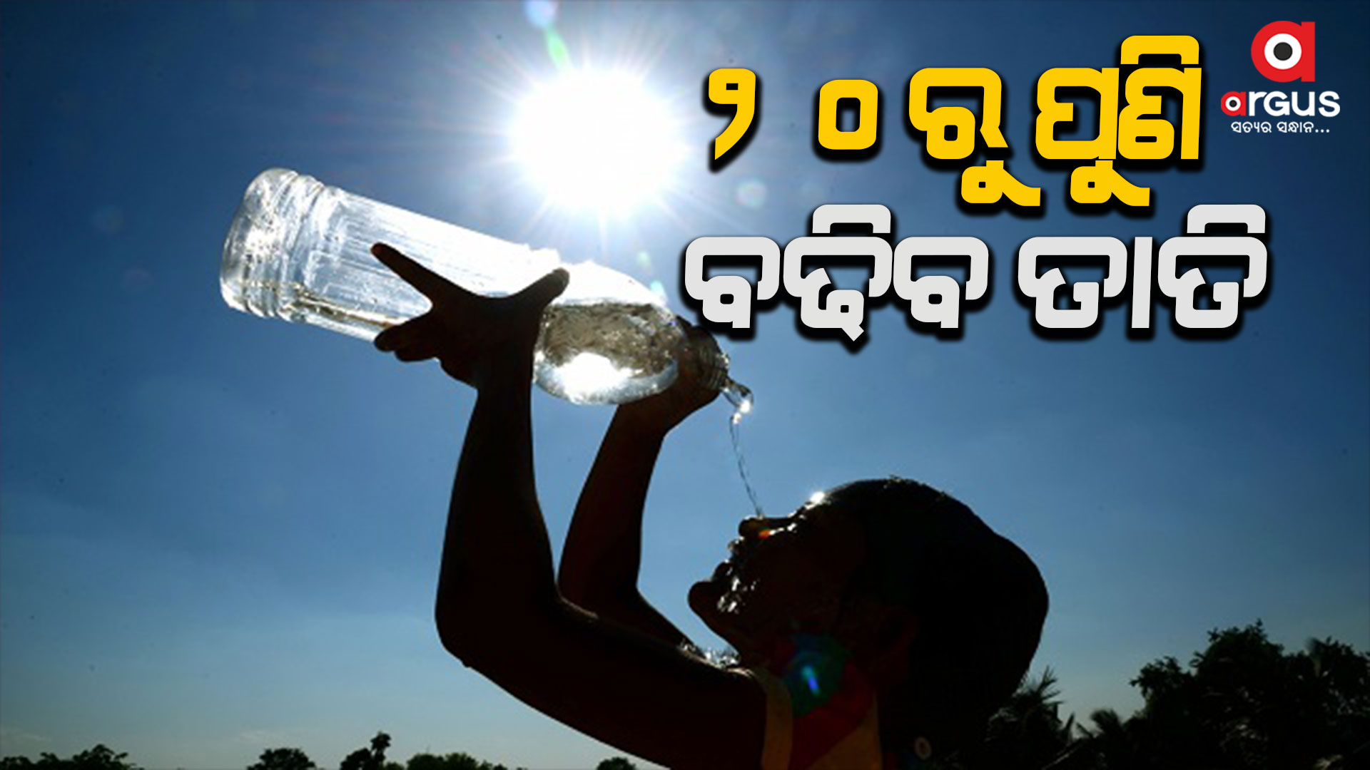 ୨୦ ରୁ ରାଜ୍ୟରେ ଗ୍ରୀଷ୍ମ ପ୍ରବାହ ଜାରି