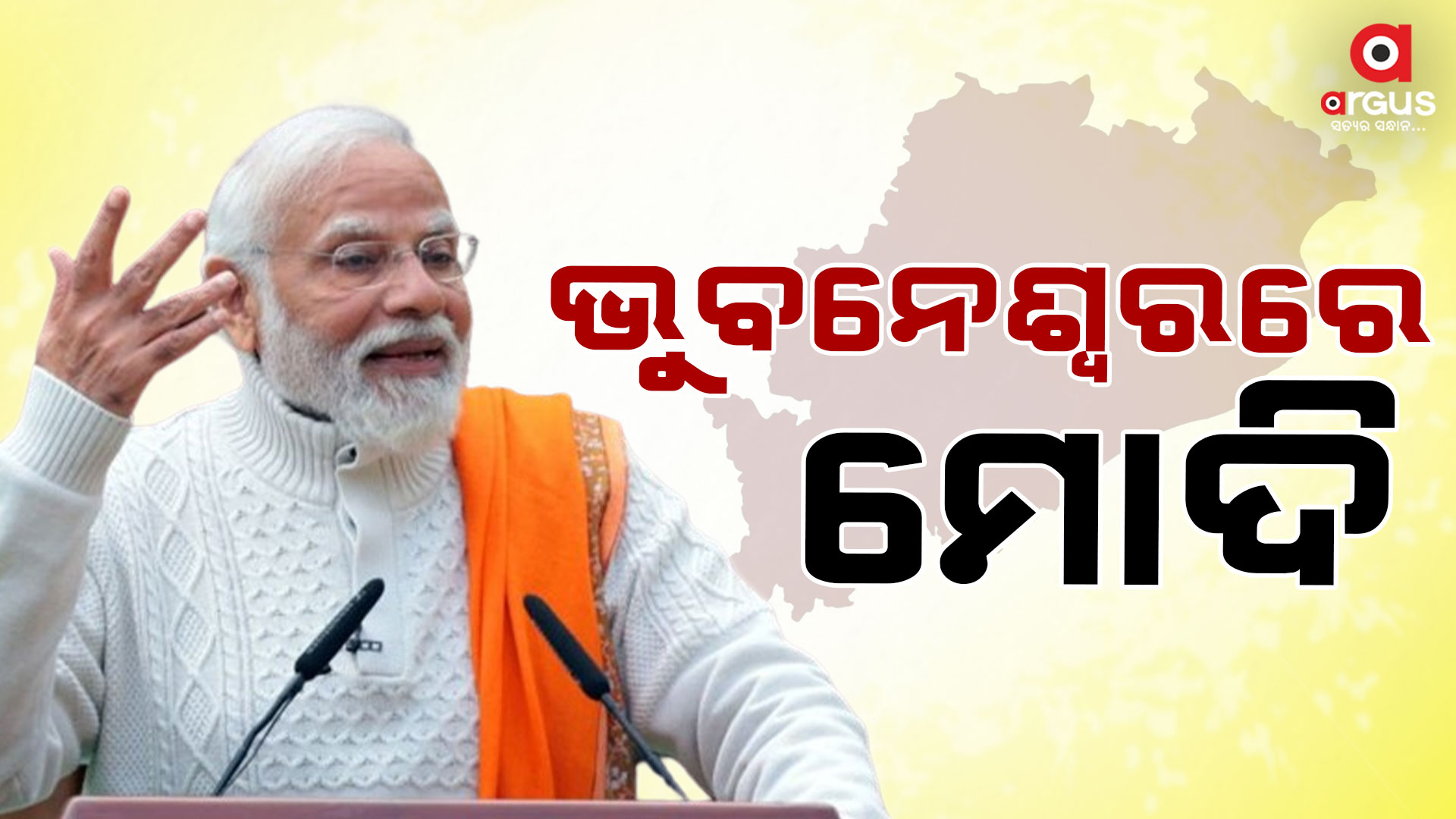 ଶପଥ ସମାରୋହରେ ଯୋଗଦେବେ ପ୍ରଧାନମନ୍ତ୍ରୀ ମୋଦି