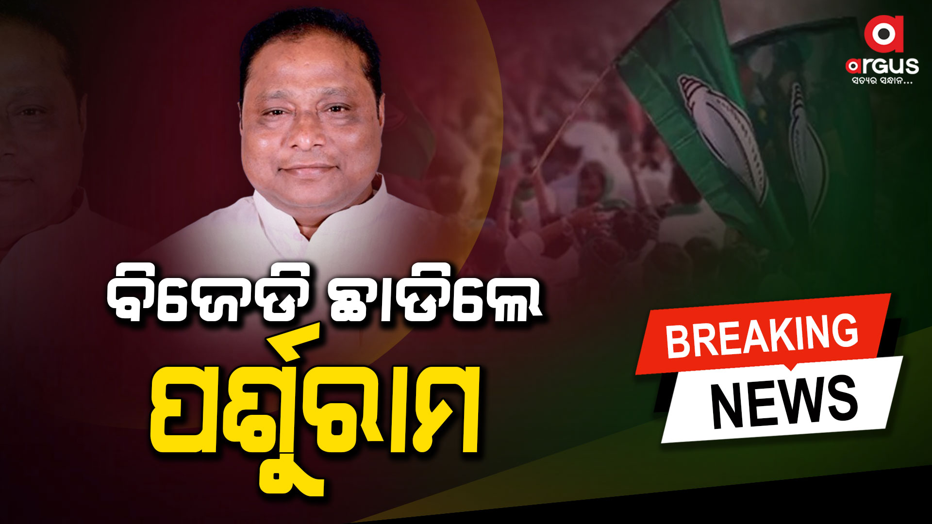 ବିଜେଡି ଛାଡିଲେ ସୋର ବିଧାୟକ ପର୍ଶୁରାମ ଧଡା