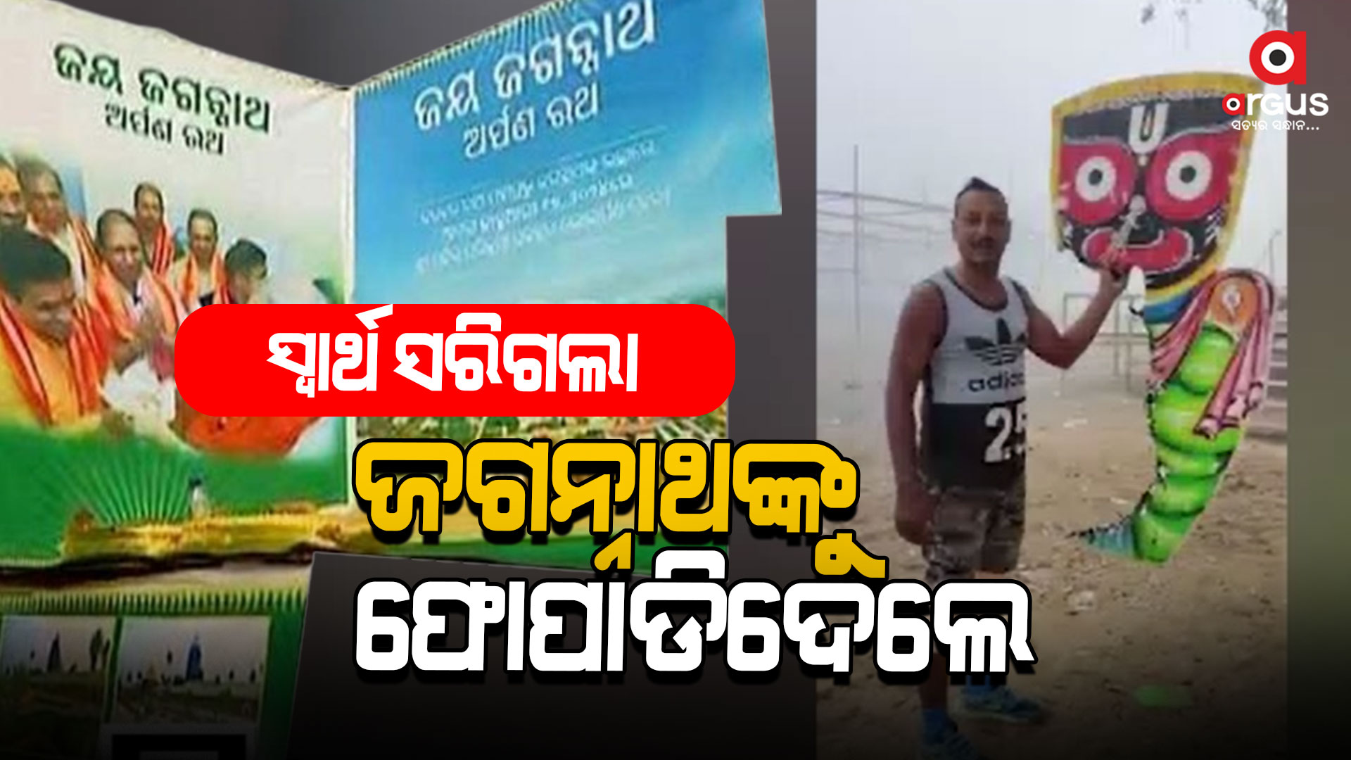 କାଳିଆ ସାଆନ୍ତକୁ ନେଇ ରାଜନୀତି କଲେ: ଦାଣ୍ଡରେ ଗଡ଼ାଇଲେ, ଏବେ ଫୋପାଡିଦେଲେ