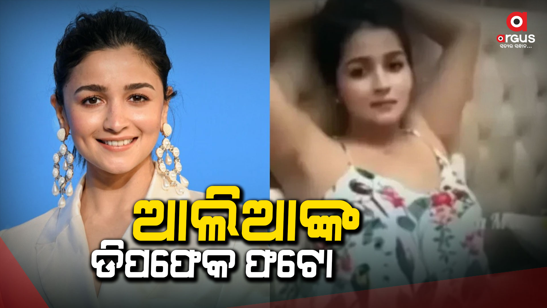 ପୁଣି ଏବେ ଅଭିନେତ୍ରୀ ଆଲିଆଙ୍କ ଡିପଫେକ ଭାଇରାଲ