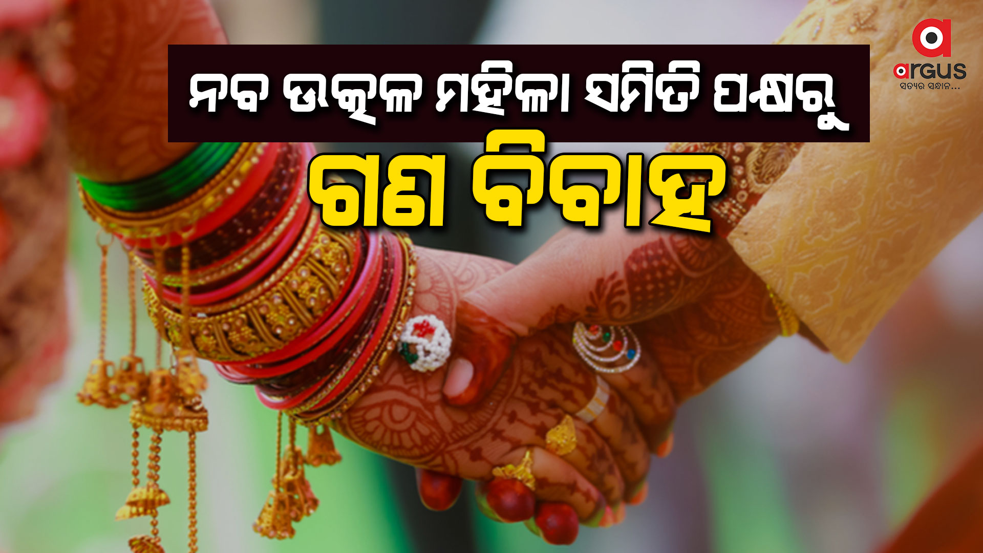 ପାଦୁକାଶ୍ରମରେ ୭ ଯୋଡ଼ା ଗରିବ ପୁଅ ଝିଅଙ୍କର ହେଲା ବିବାହ